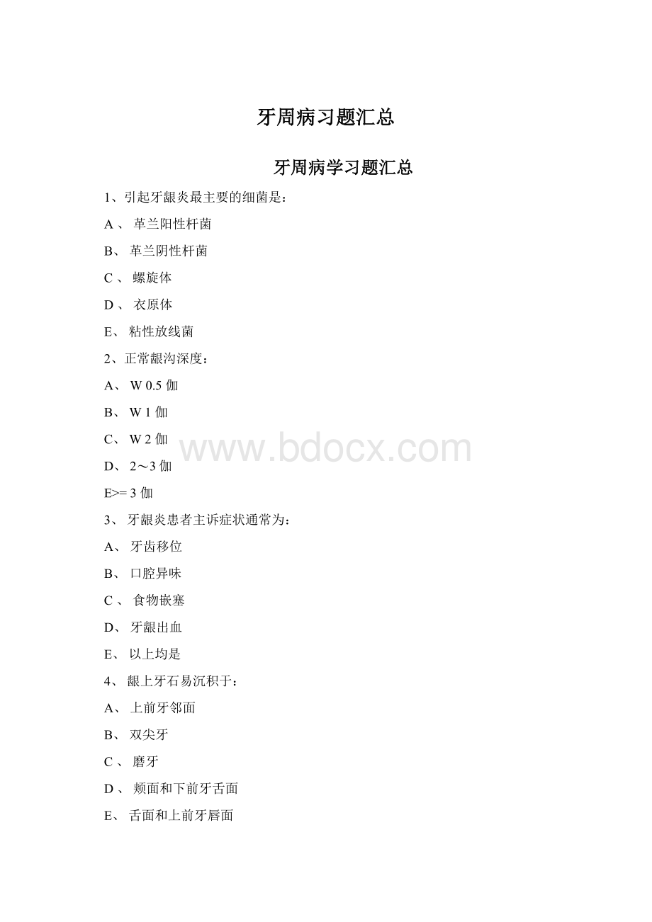 牙周病习题汇总.docx_第1页