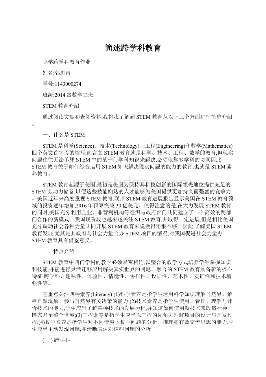 简述跨学科教育.docx_第1页