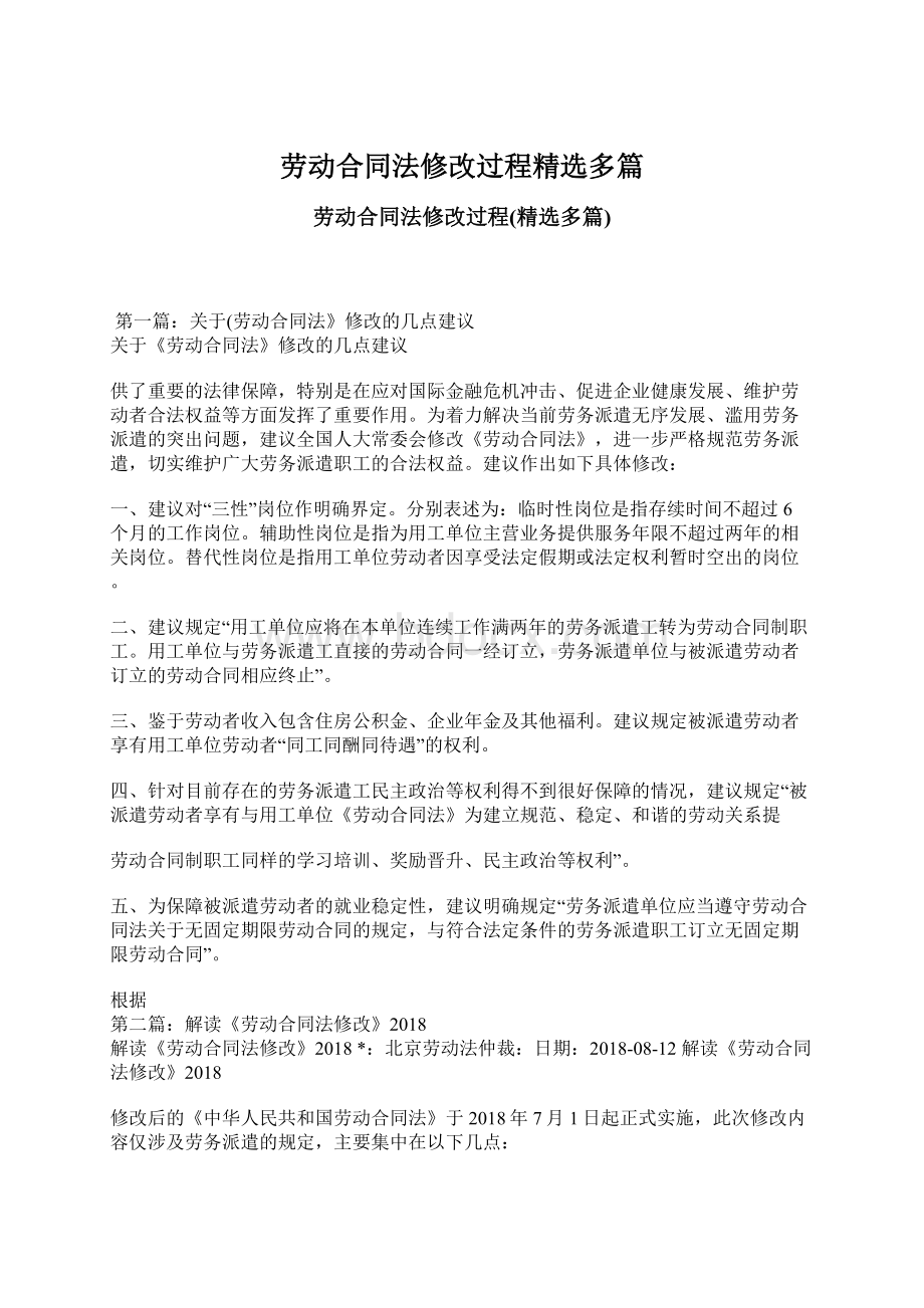 劳动合同法修改过程精选多篇文档格式.docx