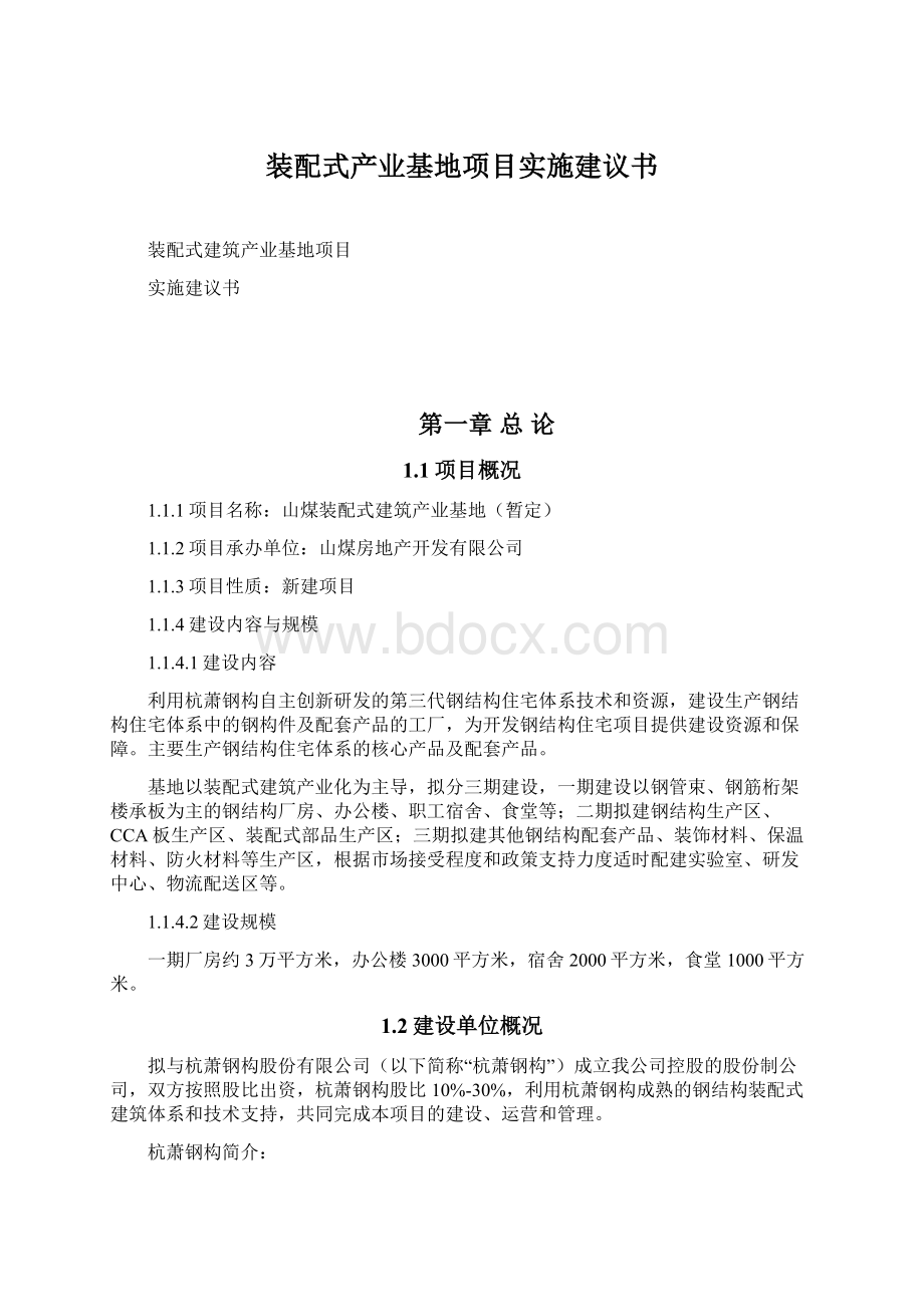 装配式产业基地项目实施建议书.docx