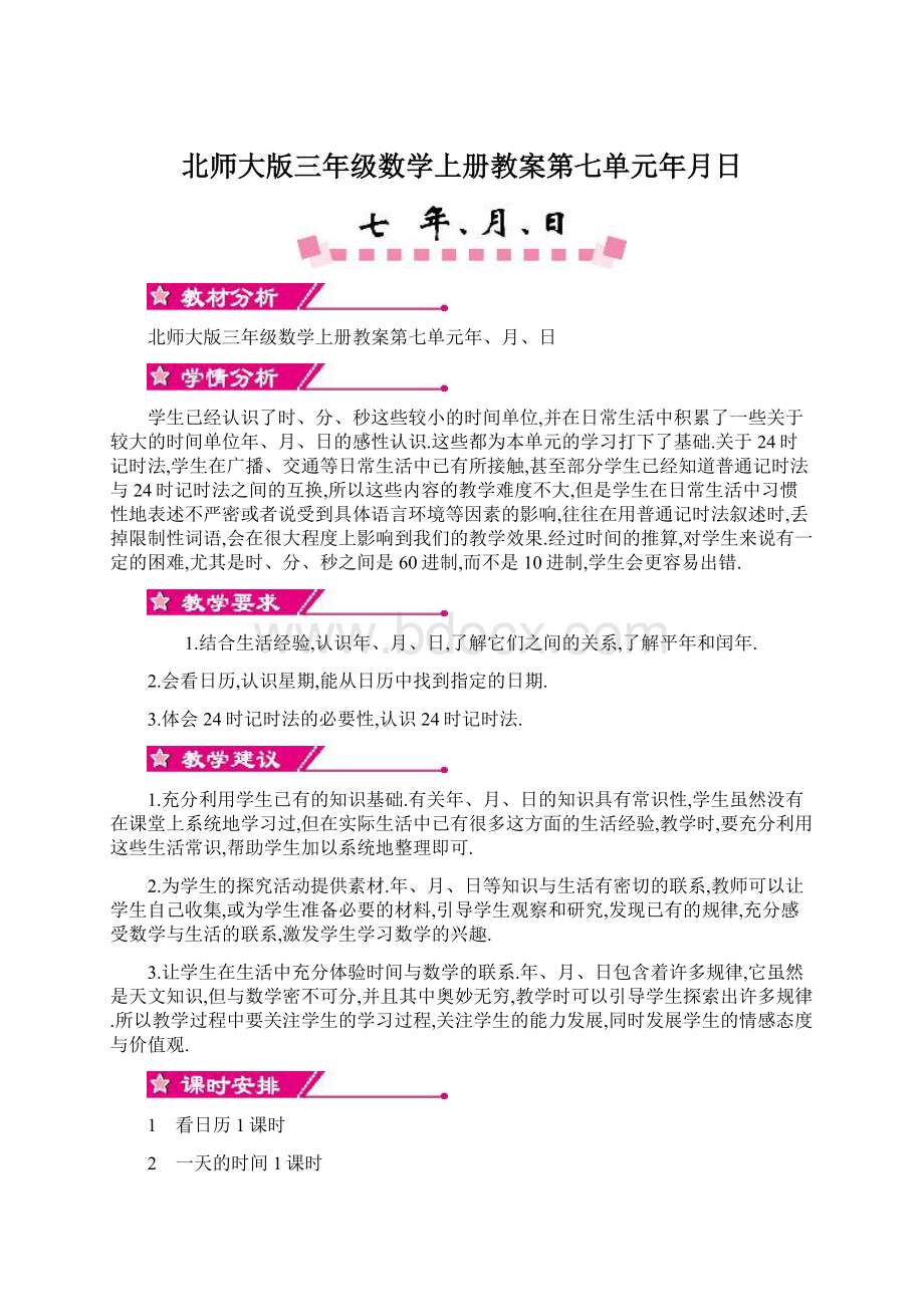 北师大版三年级数学上册教案第七单元年月日.docx