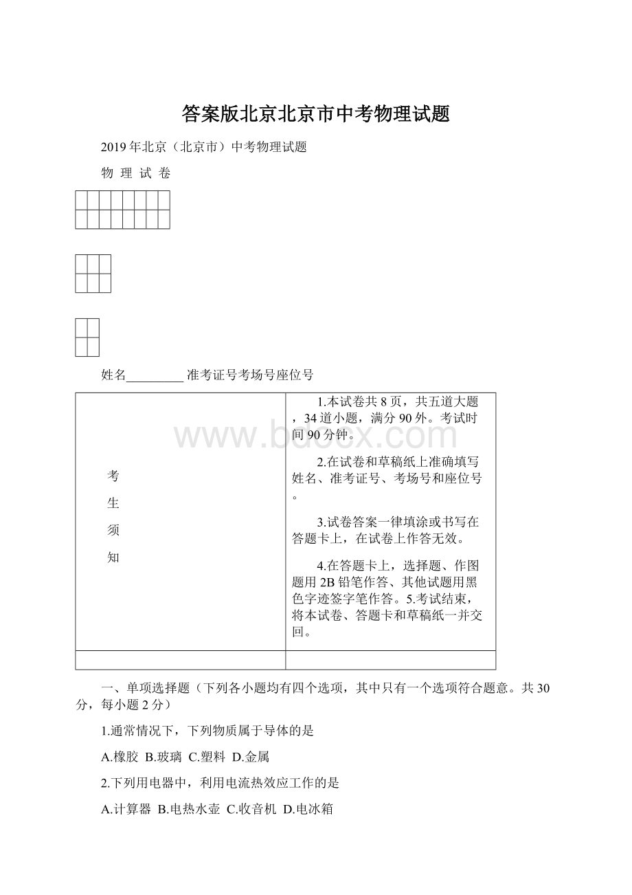 答案版北京北京市中考物理试题Word格式文档下载.docx