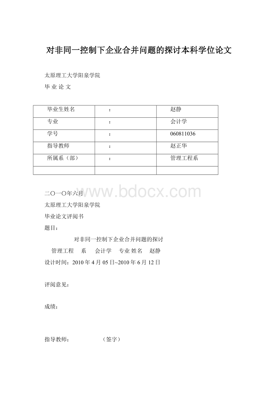 对非同一控制下企业合并问题的探讨本科学位论文.docx_第1页