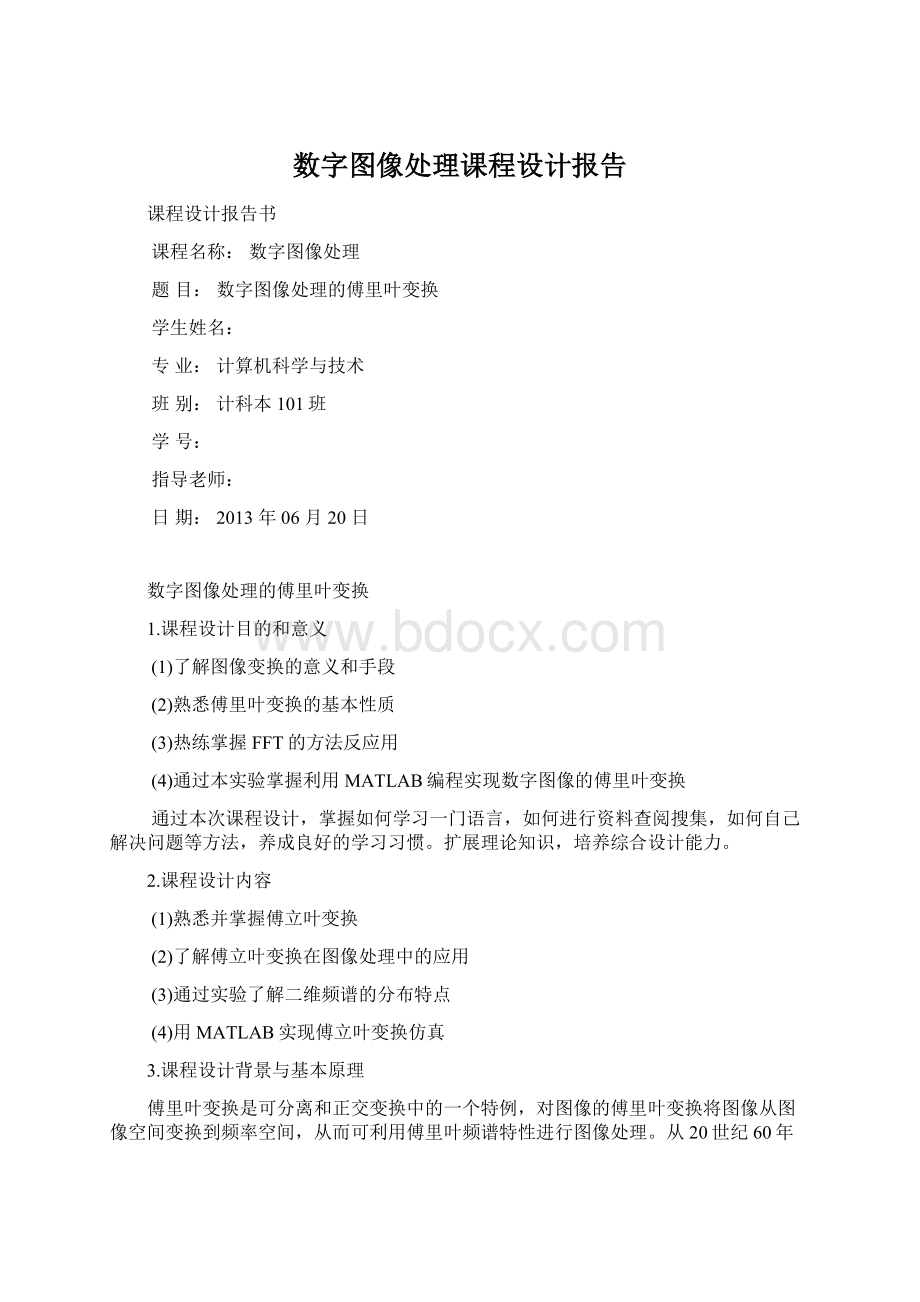 数字图像处理课程设计报告.docx