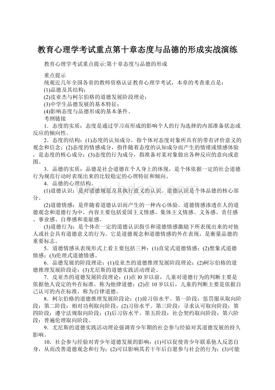 教育心理学考试重点第十章态度与品德的形成实战演练.docx_第1页