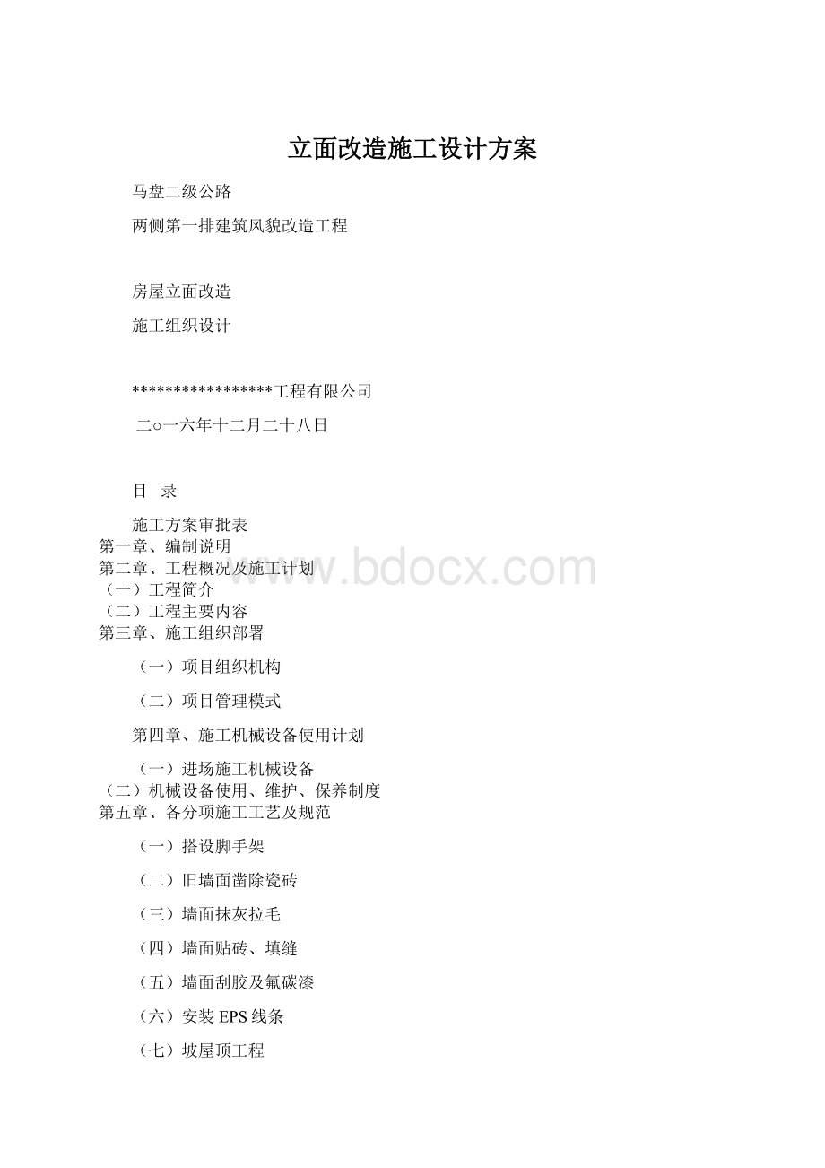 立面改造施工设计方案Word格式文档下载.docx_第1页