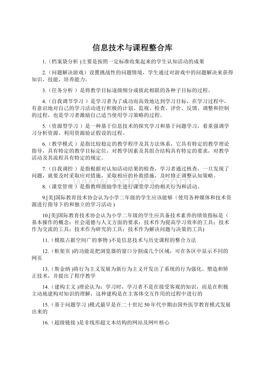 信息技术与课程整合库Word格式文档下载.docx