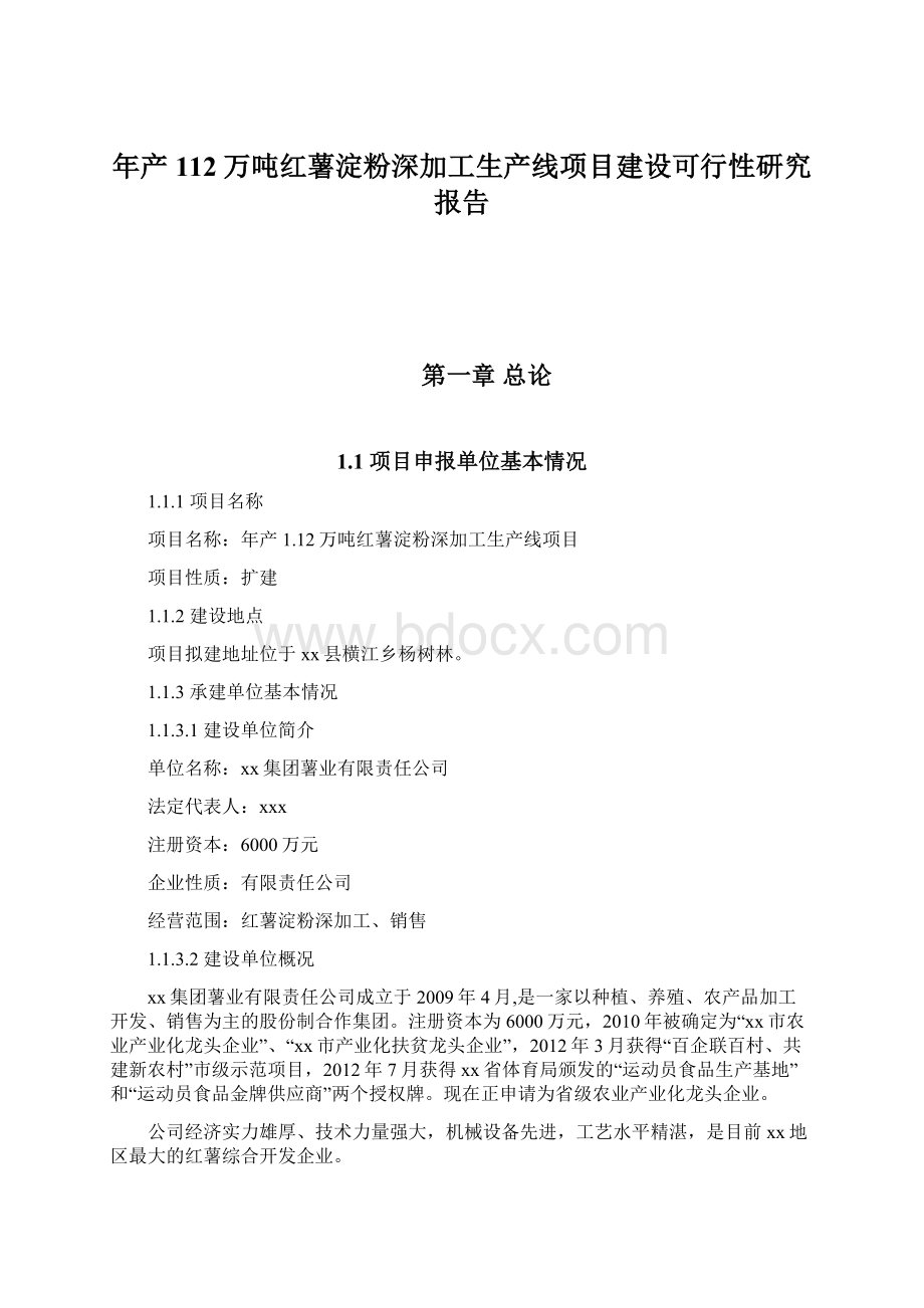 年产112万吨红薯淀粉深加工生产线项目建设可行性研究报告.docx_第1页