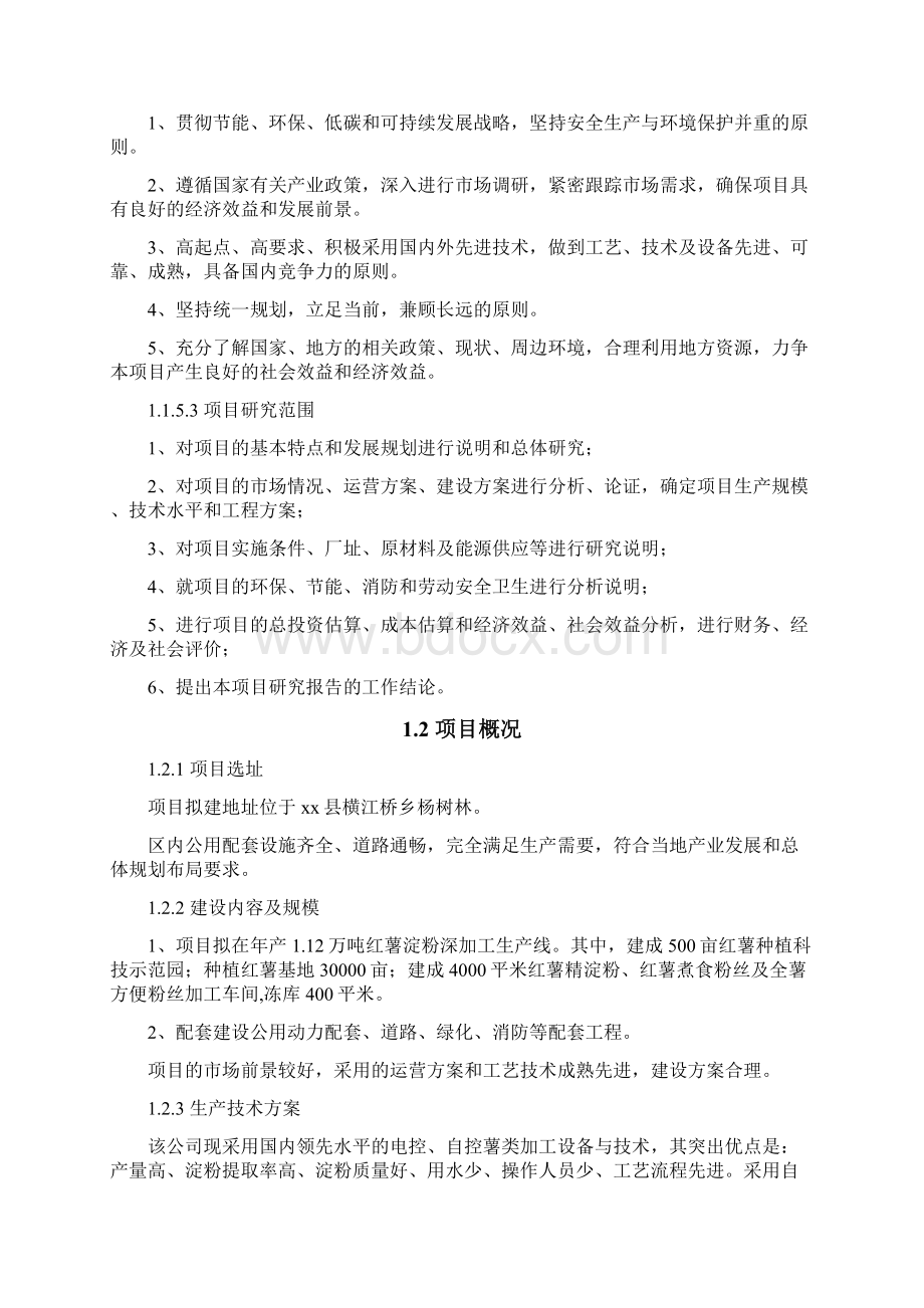 年产112万吨红薯淀粉深加工生产线项目建设可行性研究报告.docx_第3页