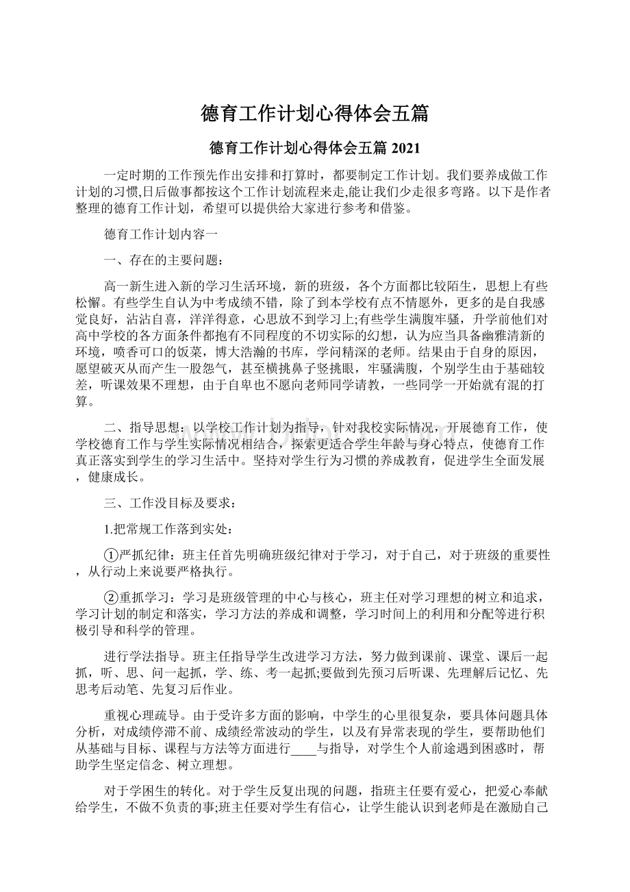 德育工作计划心得体会五篇.docx