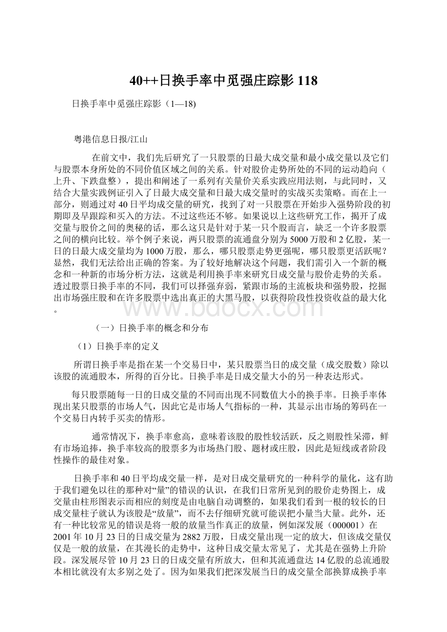 40++日换手率中觅强庄踪影118Word下载.docx_第1页