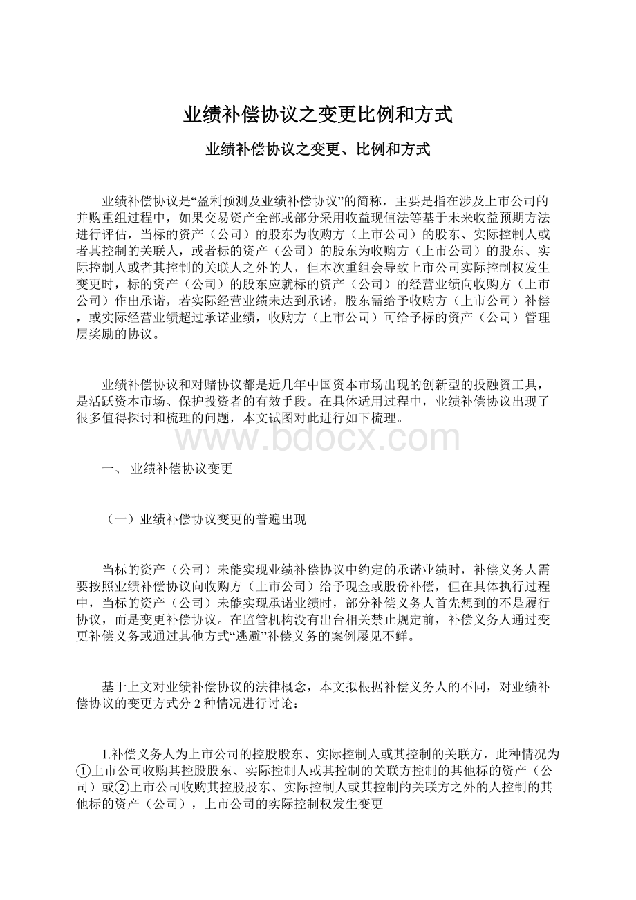 业绩补偿协议之变更比例和方式Word格式文档下载.docx