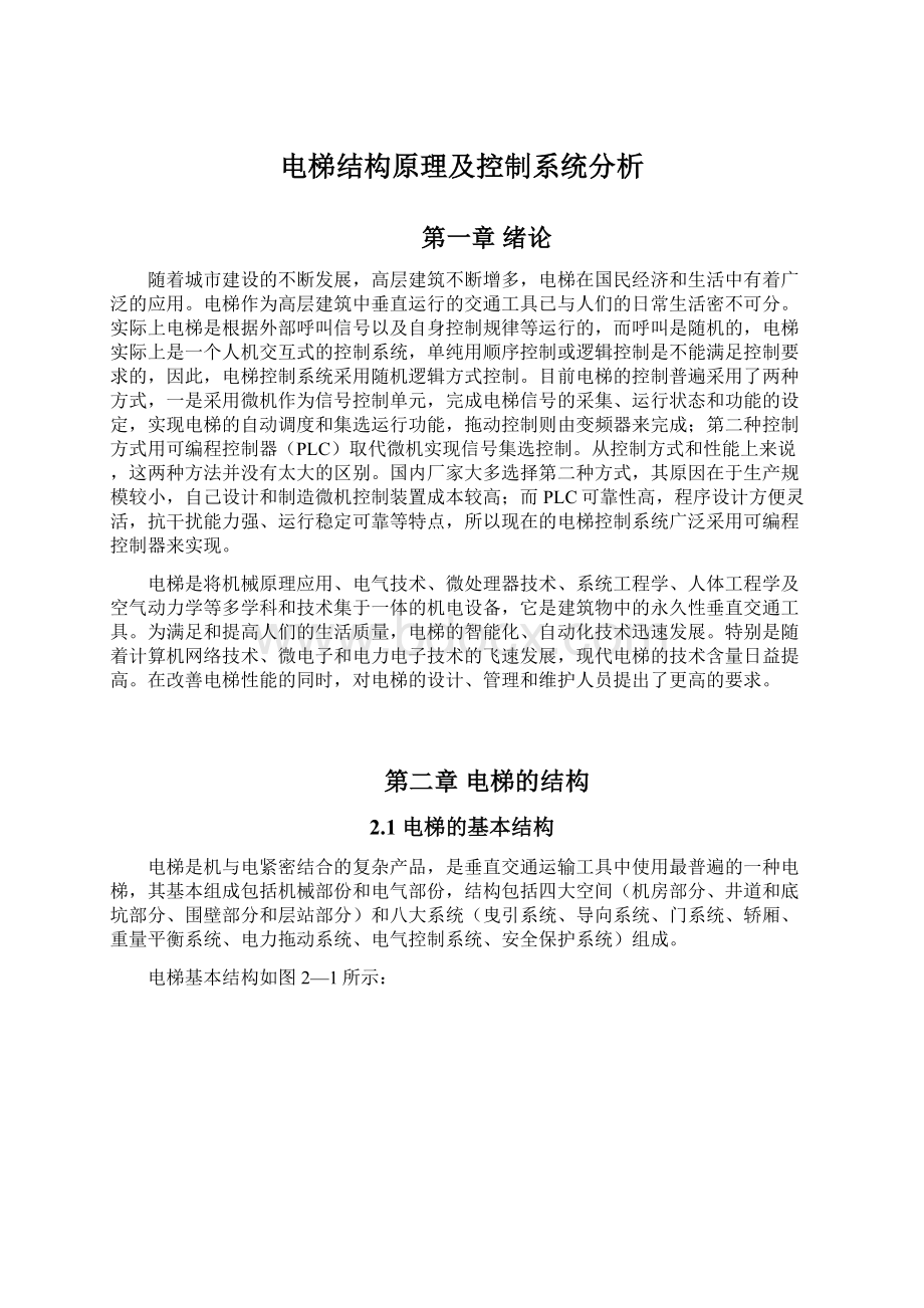 电梯结构原理及控制系统分析Word文件下载.docx