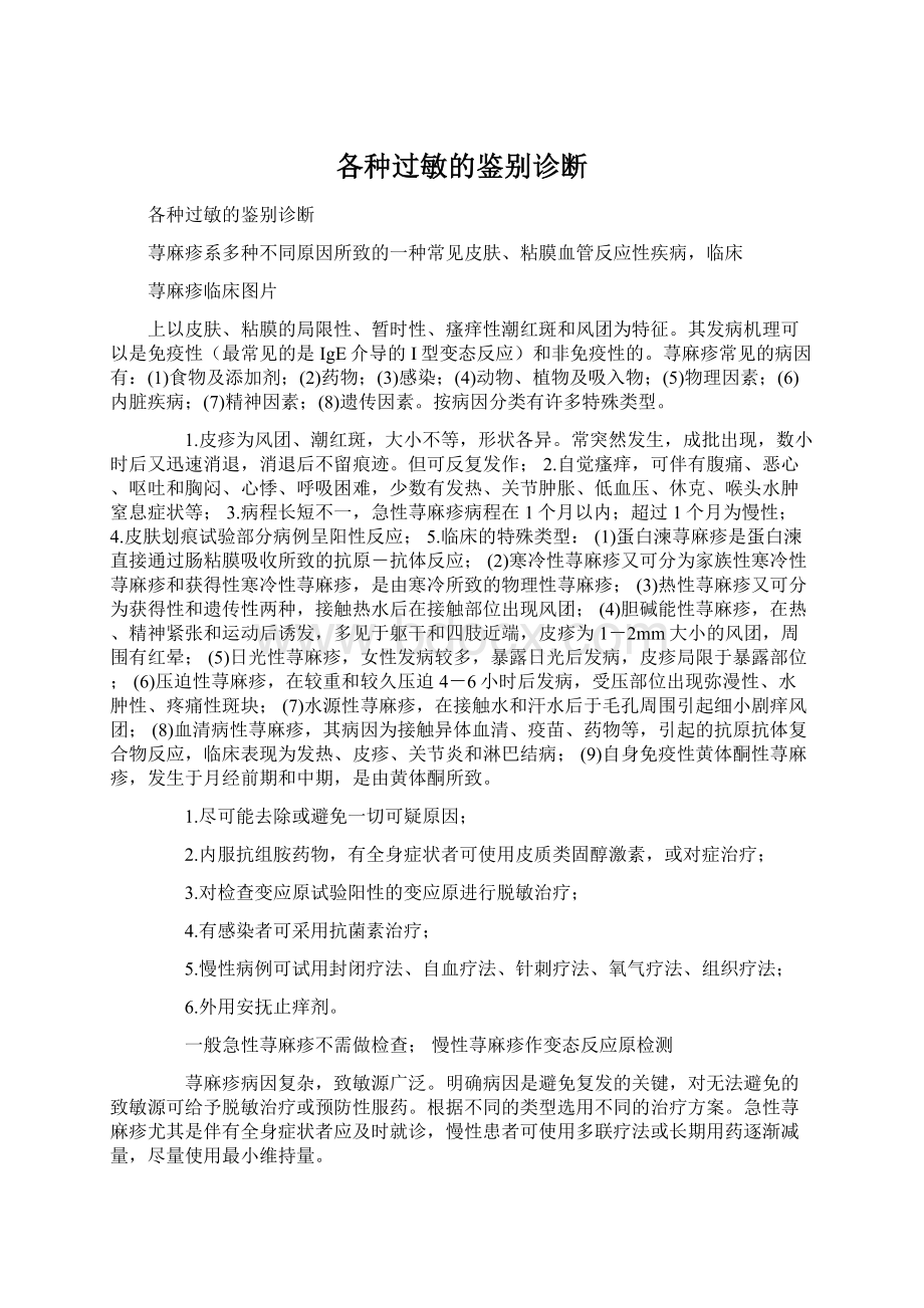 各种过敏的鉴别诊断.docx