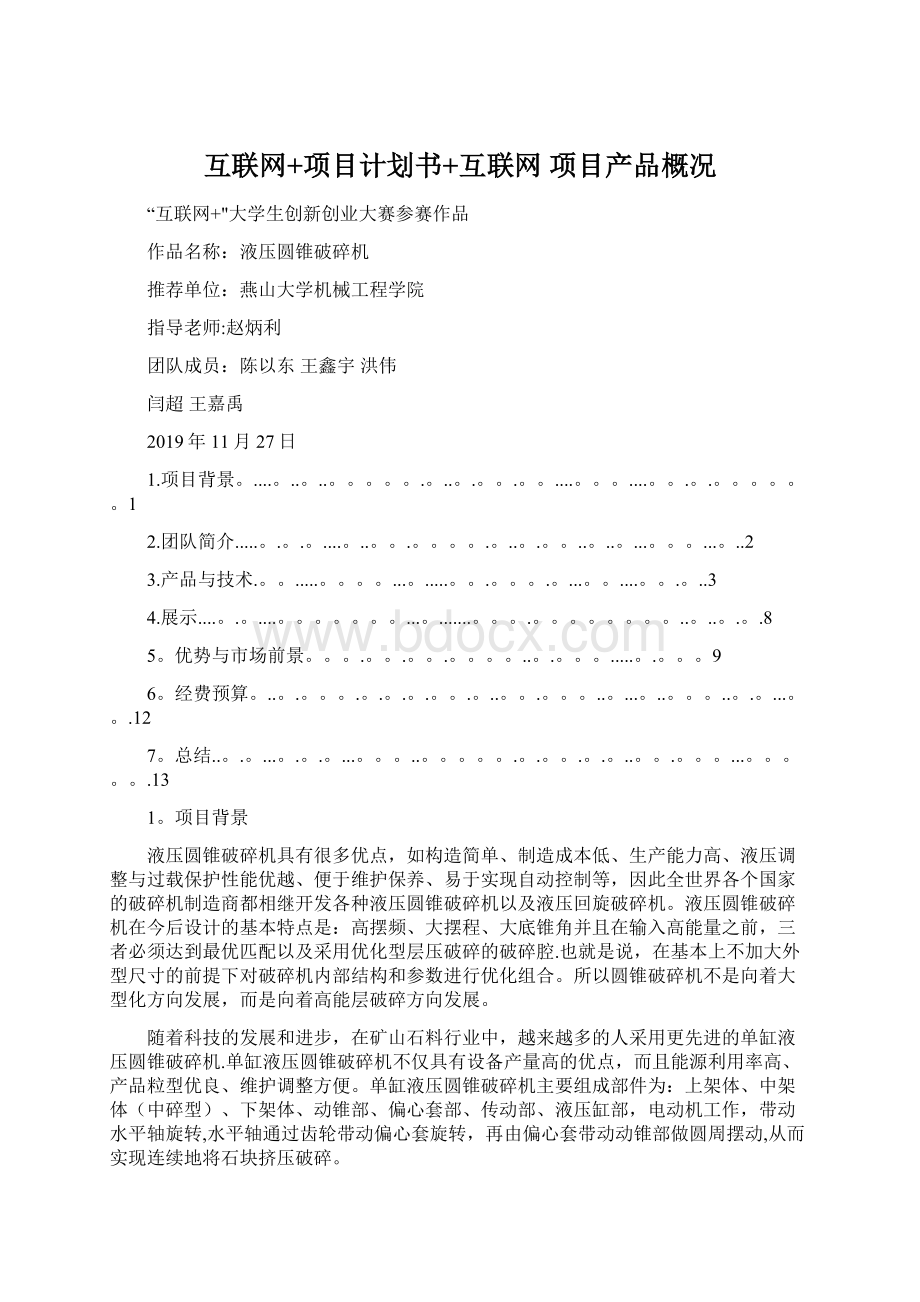 互联网+项目计划书+互联网 项目产品概况.docx