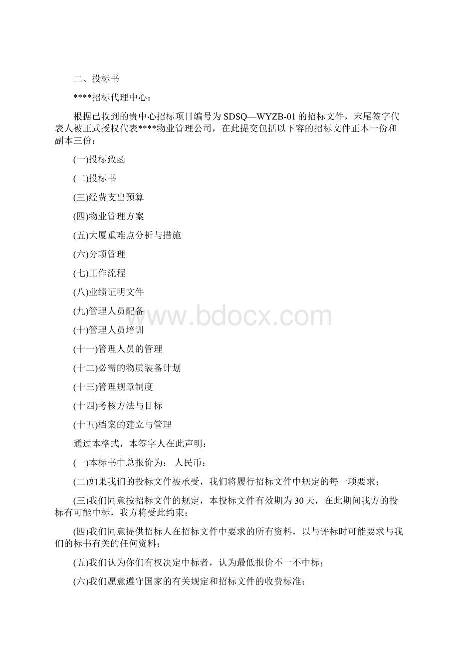 某写字楼物业管理服务招投标书.docx_第2页