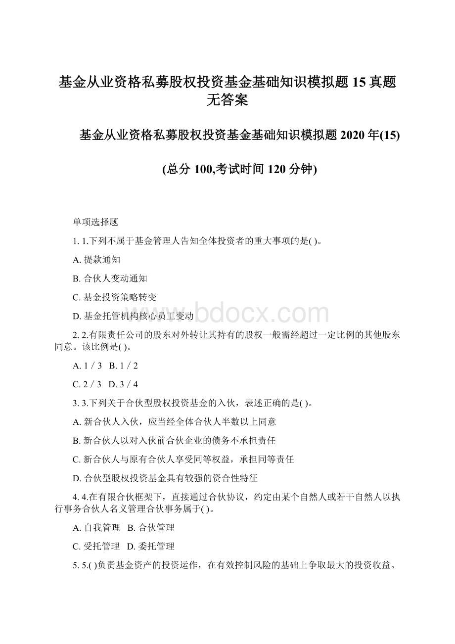 基金从业资格私募股权投资基金基础知识模拟题15真题无答案Word文档下载推荐.docx