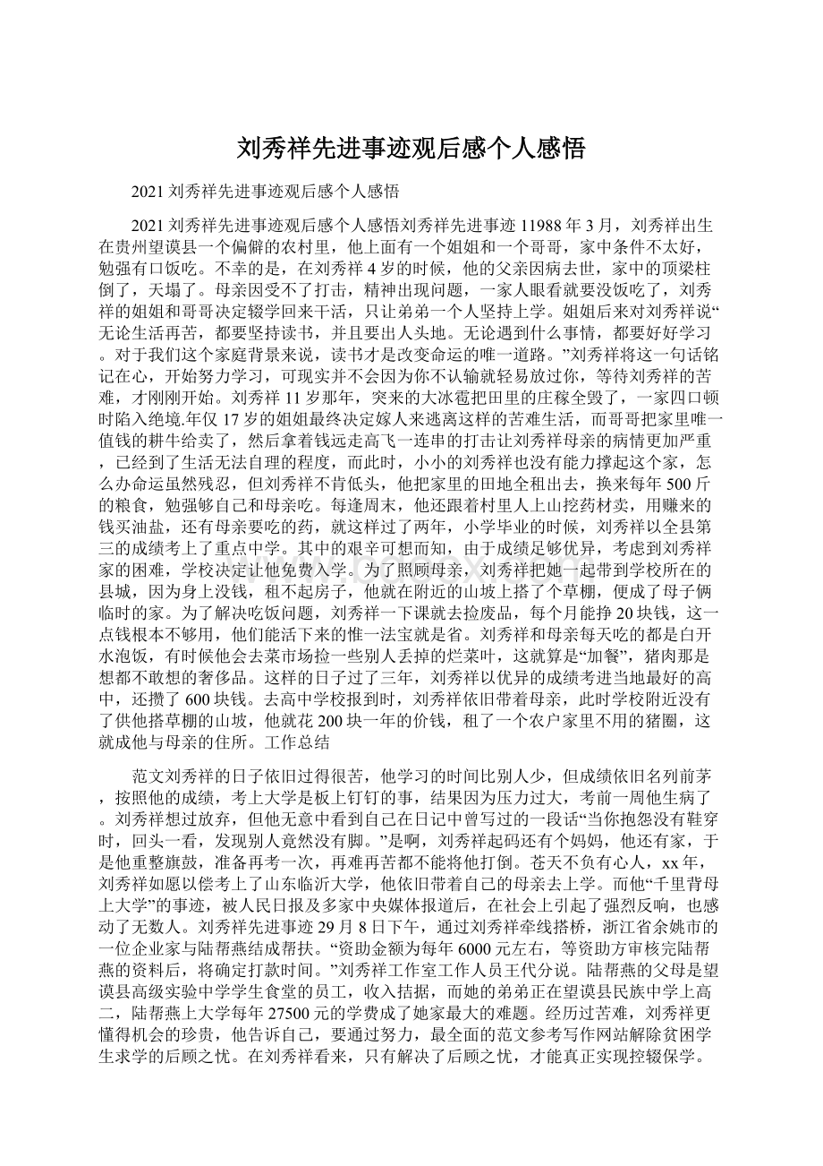 刘秀祥先进事迹观后感个人感悟Word格式.docx