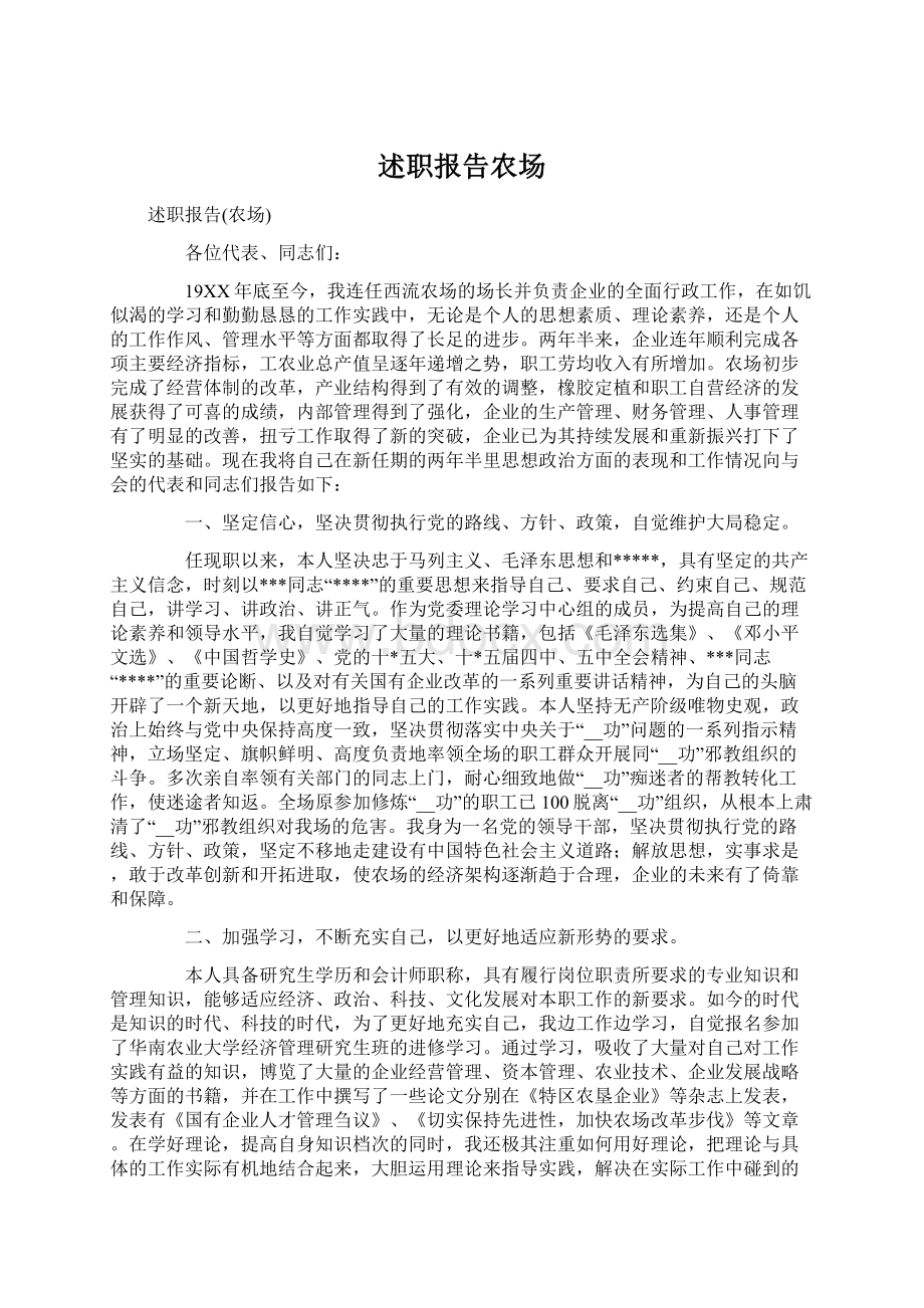 述职报告农场Word格式文档下载.docx