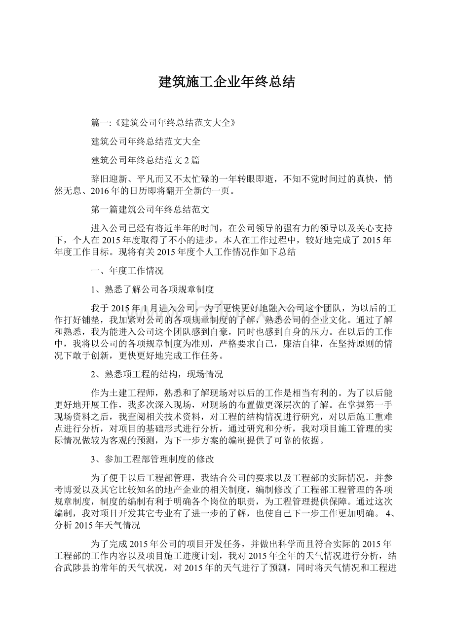 建筑施工企业年终总结.docx_第1页