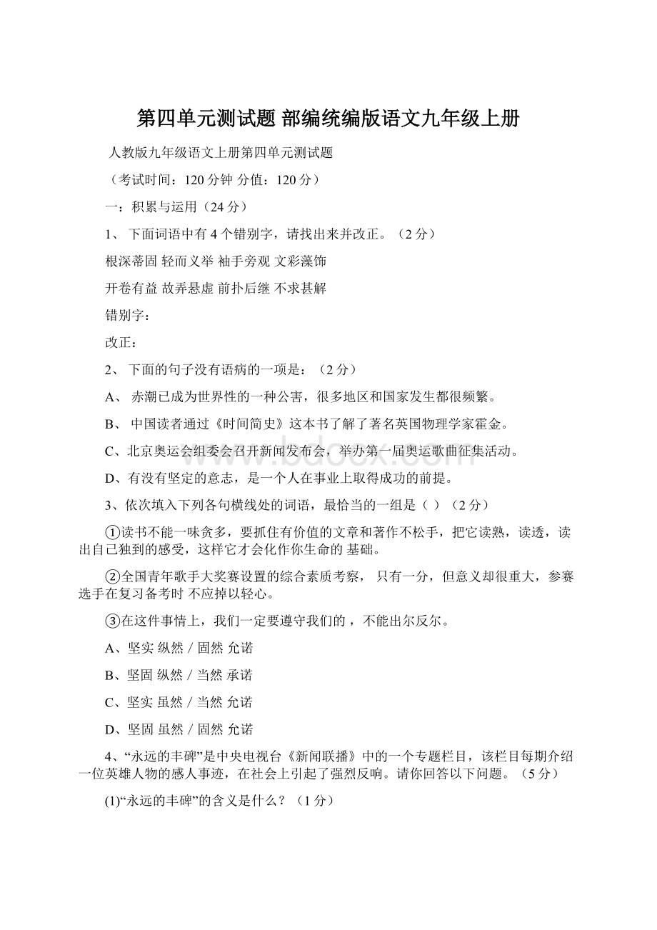 第四单元测试题部编统编版语文九年级上册Word格式文档下载.docx_第1页