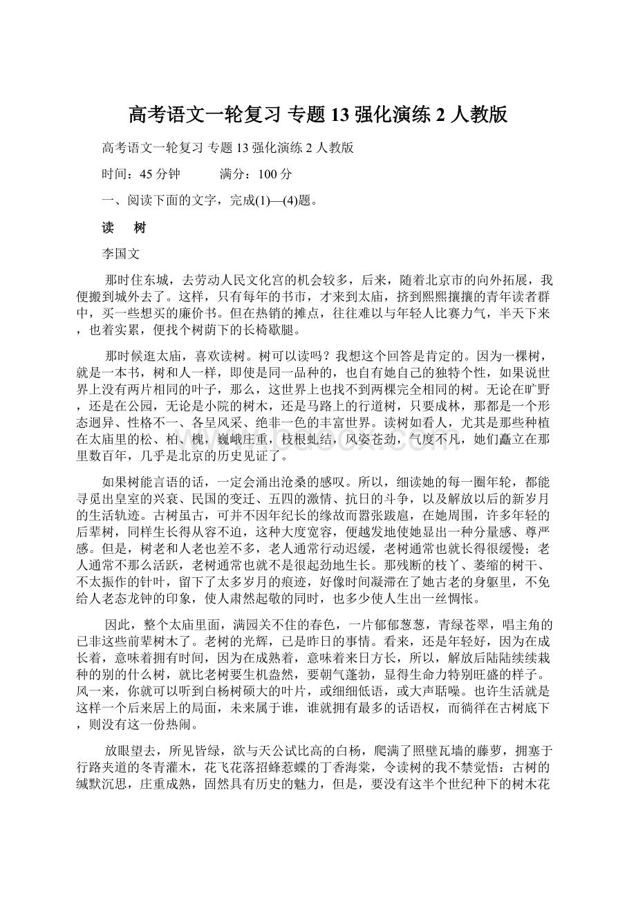 高考语文一轮复习 专题13强化演练2 人教版Word文档下载推荐.docx