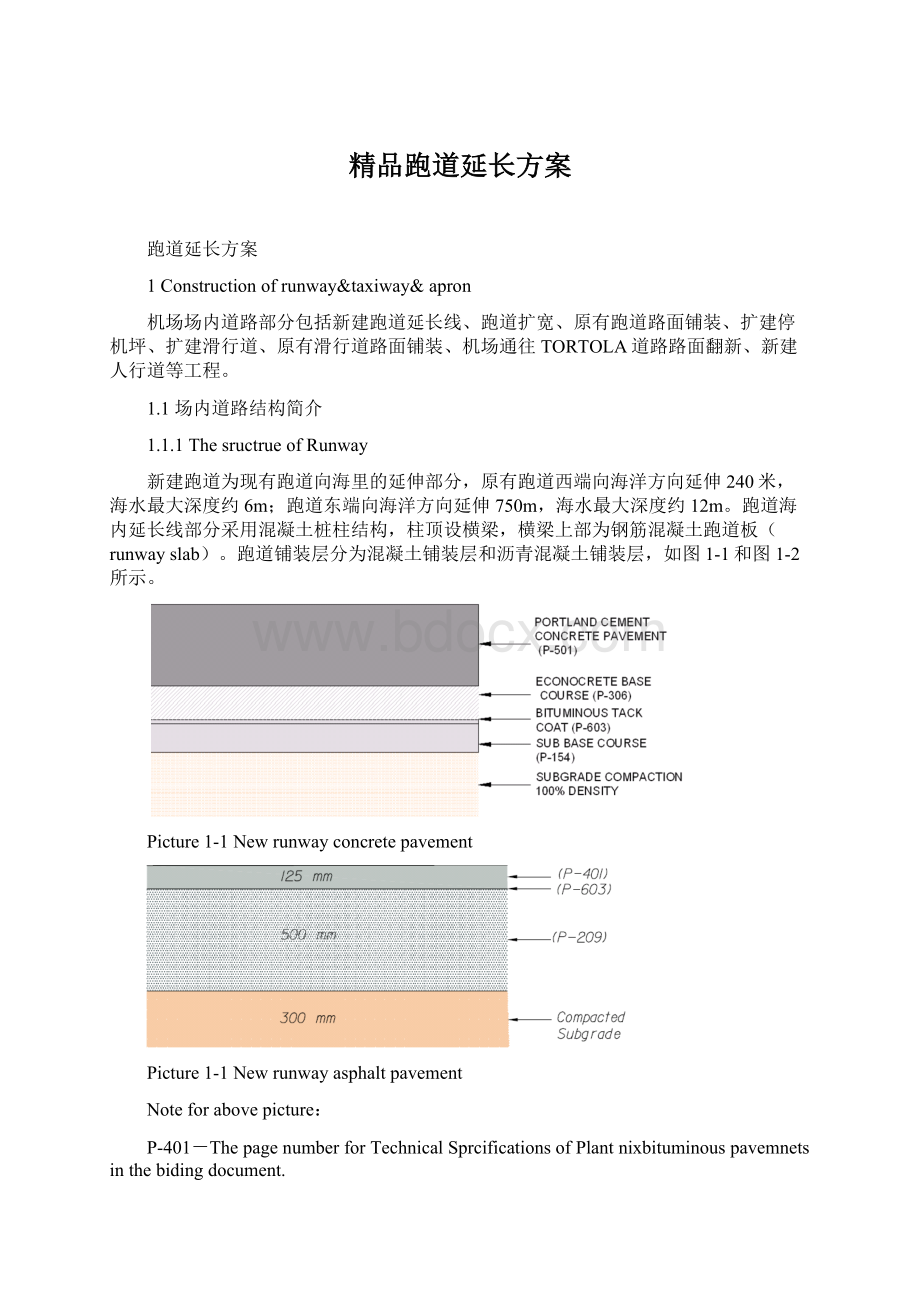 精品跑道延长方案.docx