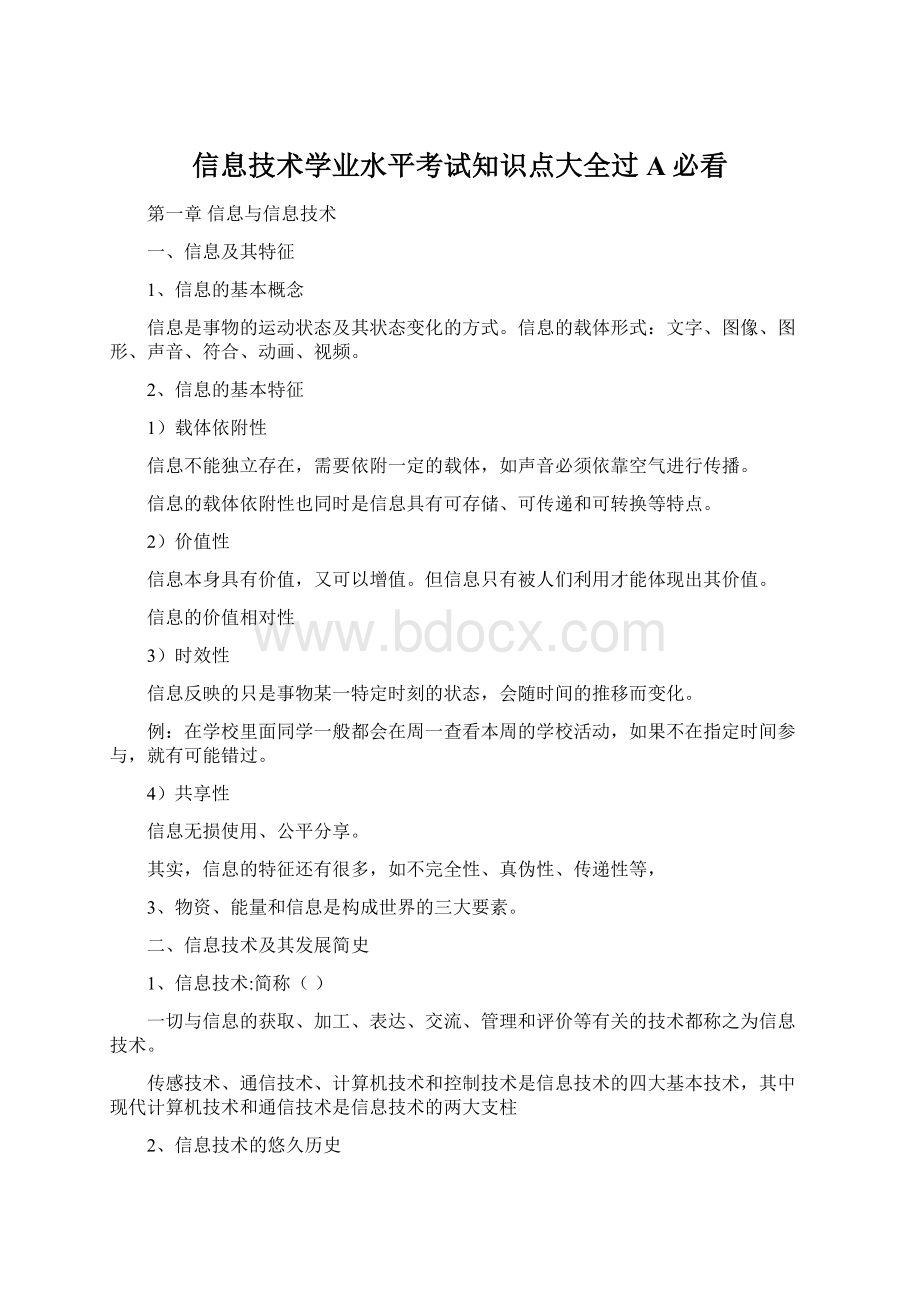 信息技术学业水平考试知识点大全过A必看.docx