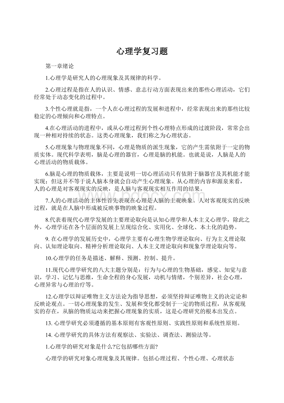 心理学复习题.docx