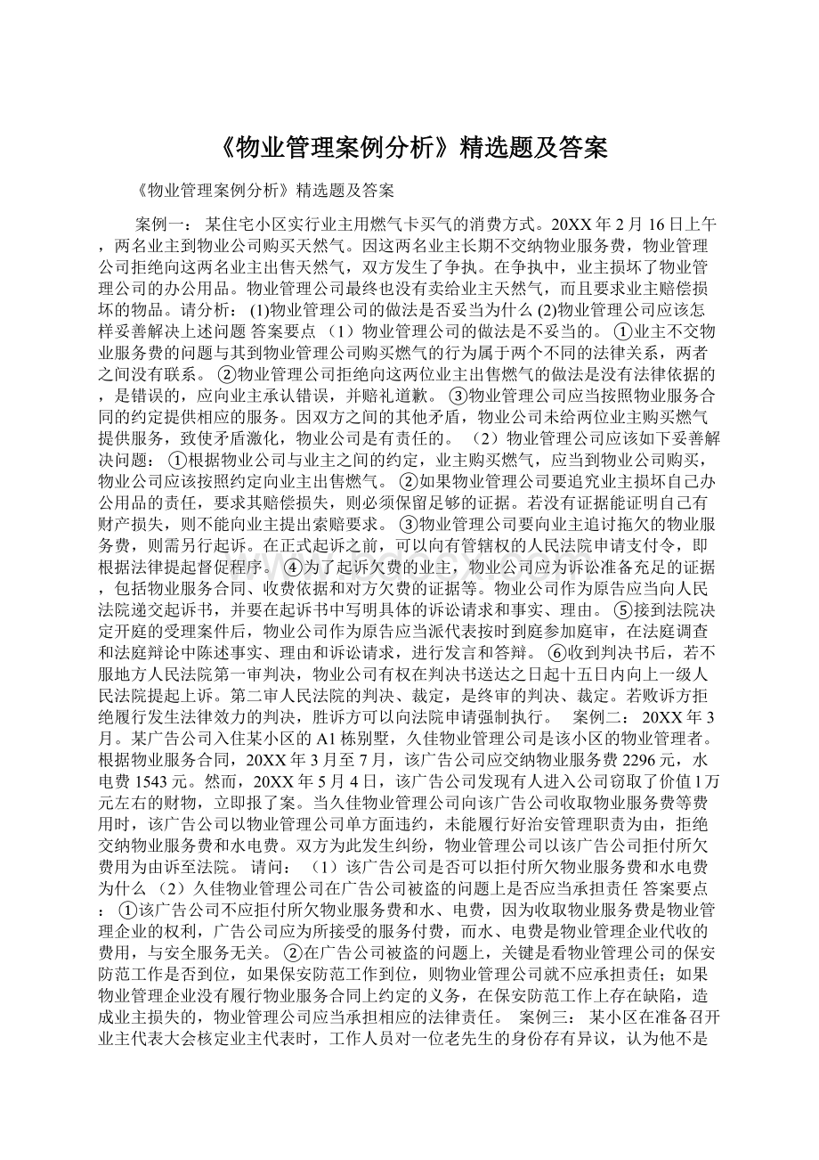 《物业管理案例分析》精选题及答案Word格式文档下载.docx