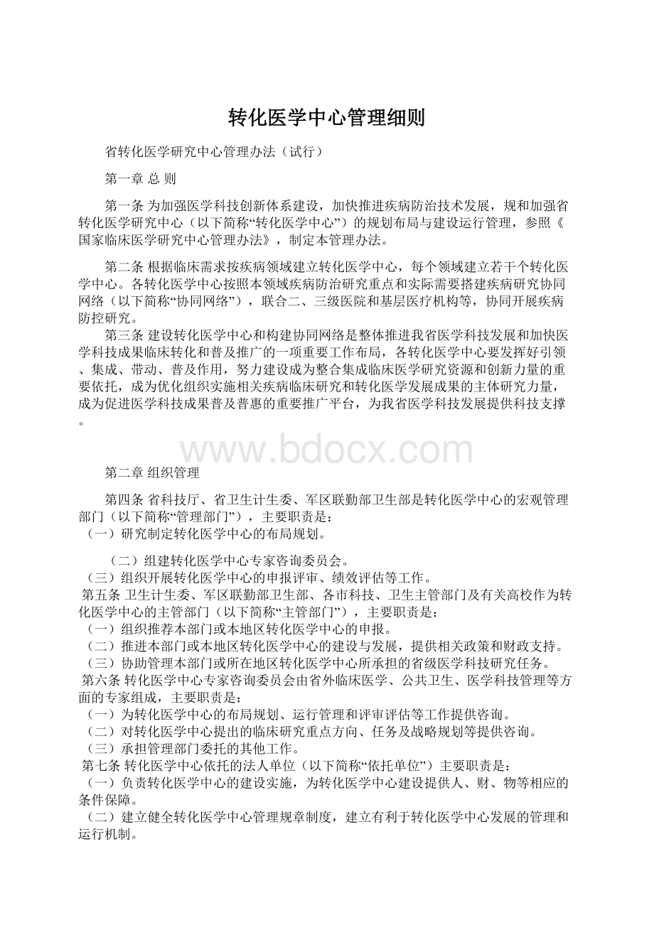 转化医学中心管理细则.docx_第1页