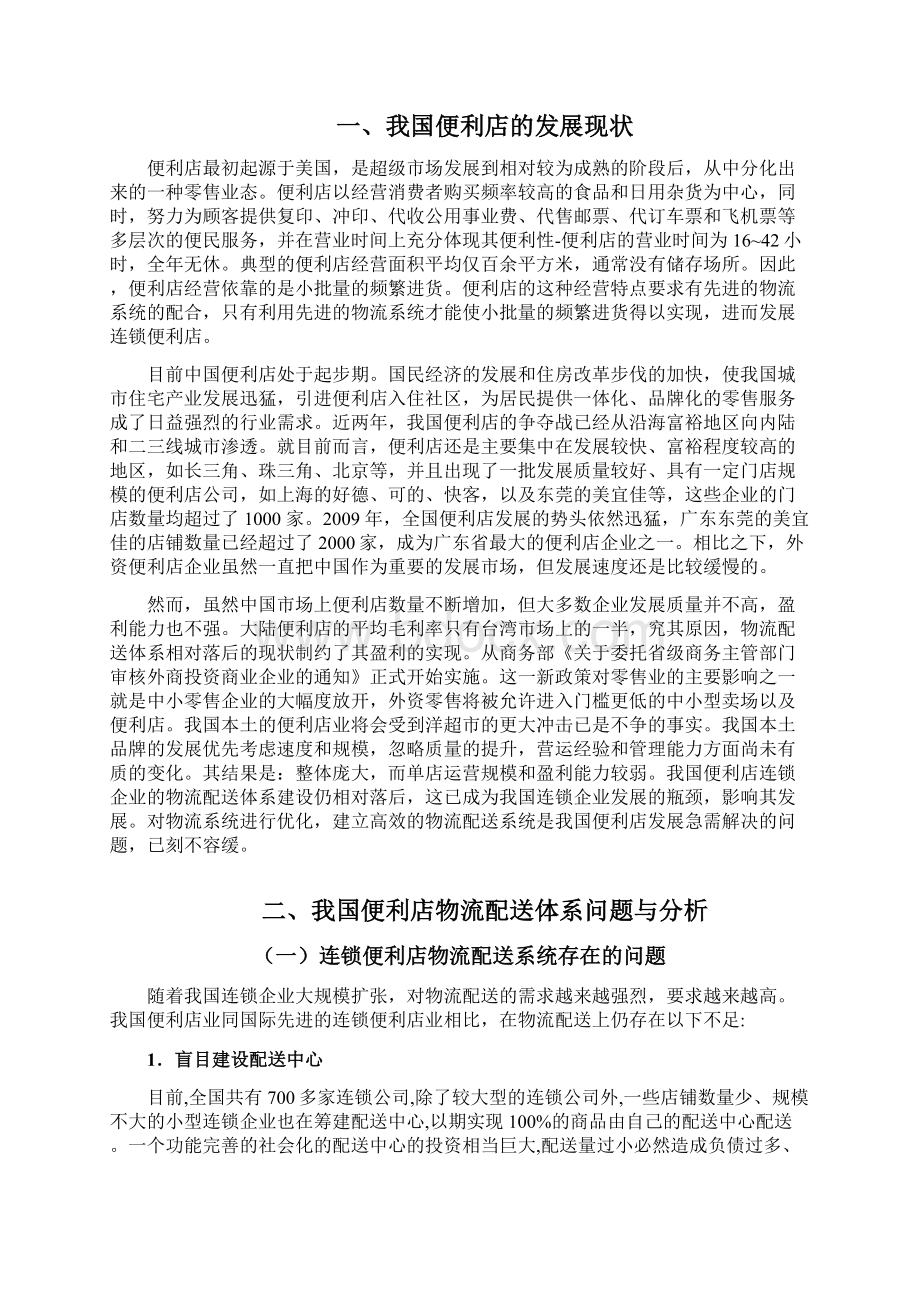 我国连锁便利店物流配送模式研究Word文档下载推荐.docx_第3页