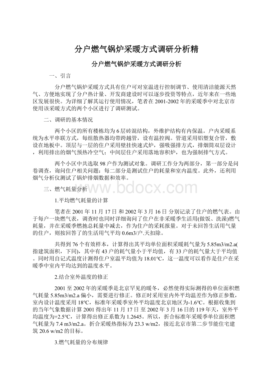 分户燃气锅炉采暖方式调研分析精Word文档格式.docx_第1页