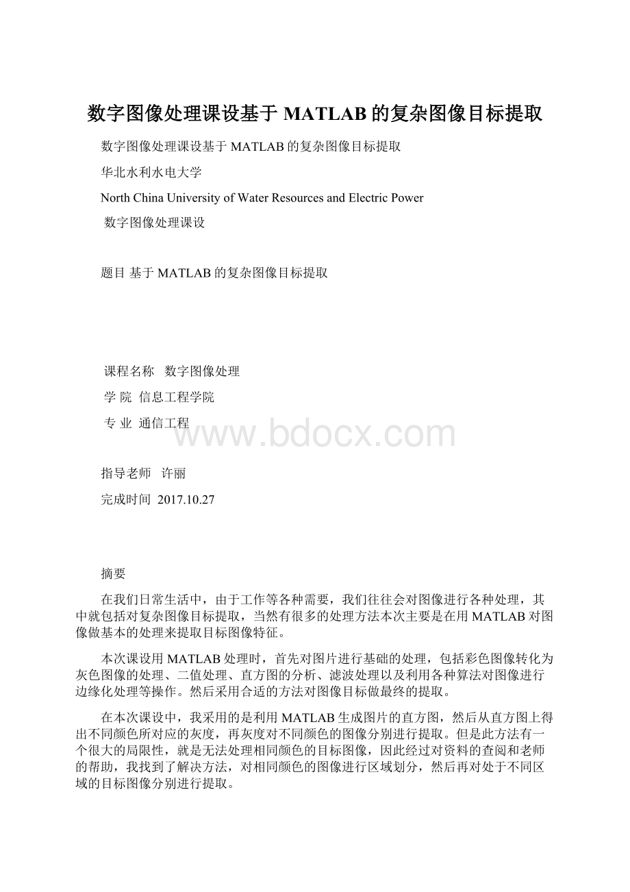 数字图像处理课设基于MATLAB的复杂图像目标提取.docx