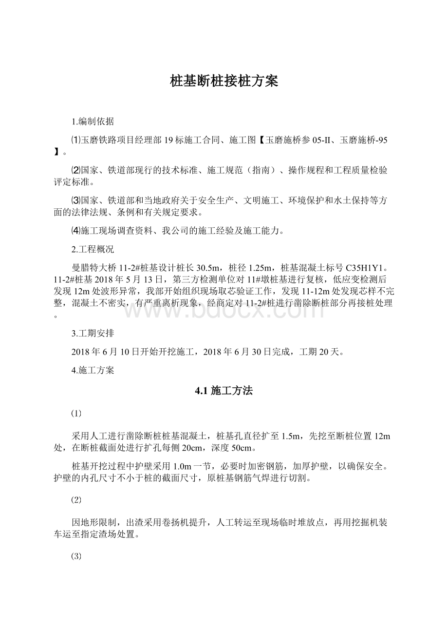 桩基断桩接桩方案Word下载.docx