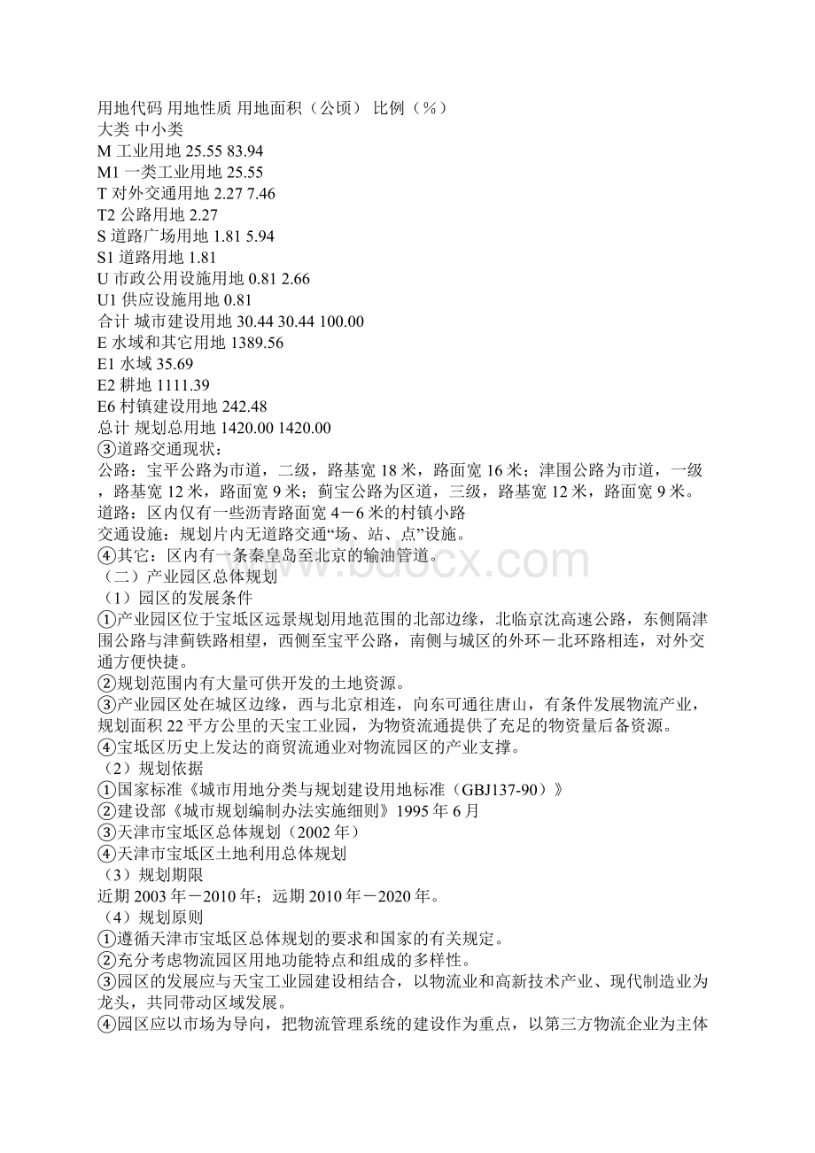 天津市宝坻区物流产业园区总体规划说明书DOC29页共29页文档Word文件下载.docx_第3页