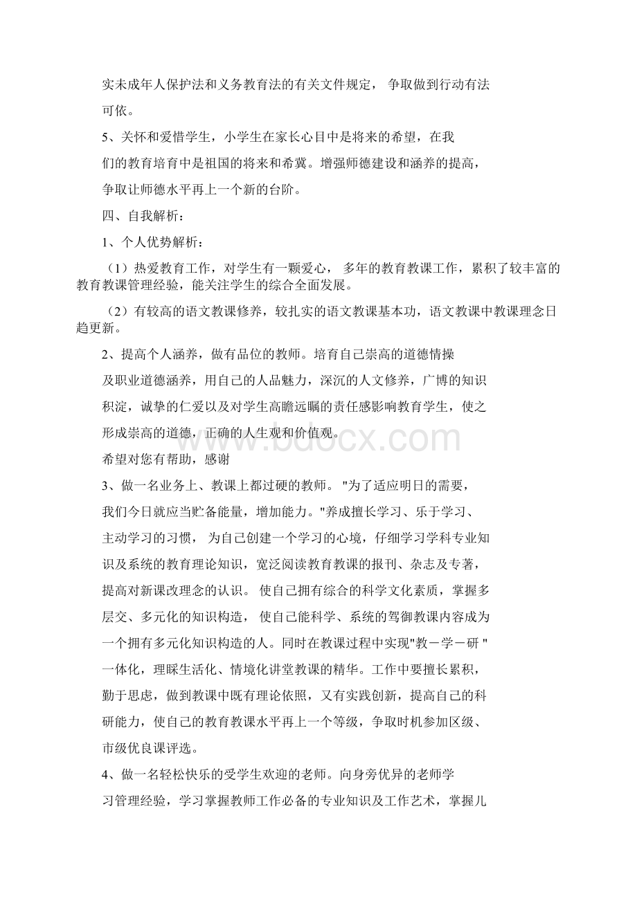 小学教师个人成长计划规划方案.docx_第2页