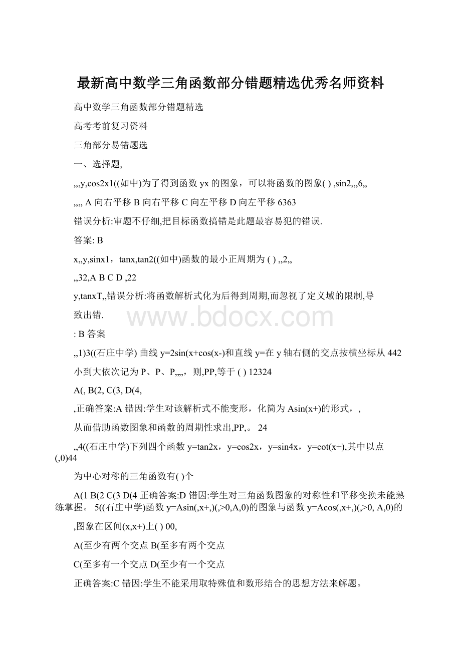 最新高中数学三角函数部分错题精选优秀名师资料.docx