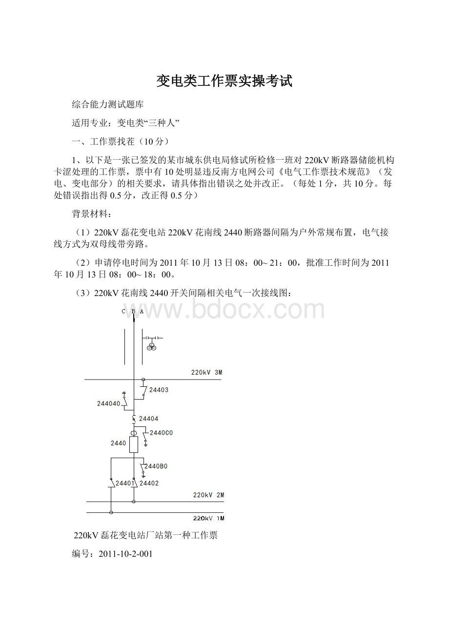 变电类工作票实操考试Word格式.docx