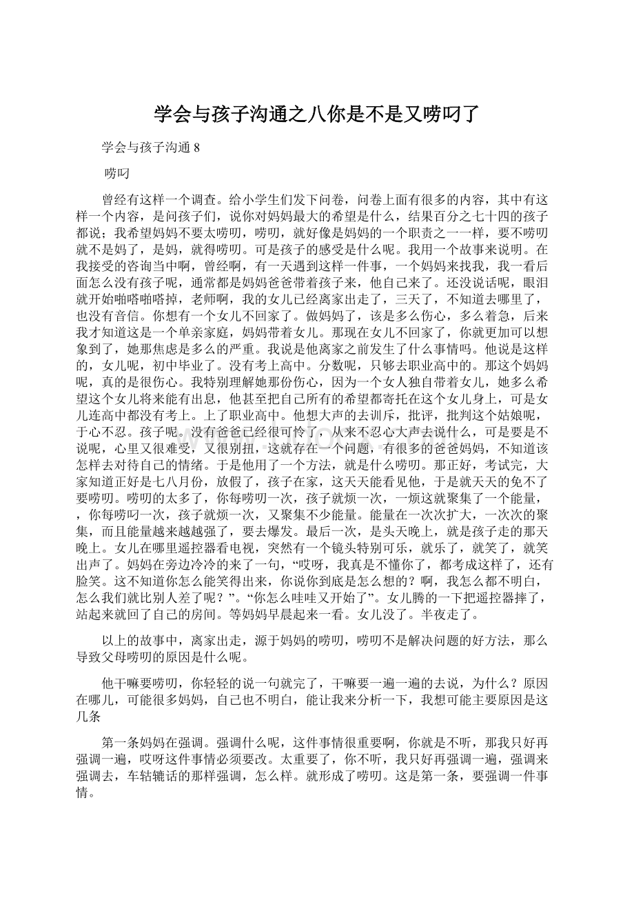 学会与孩子沟通之八你是不是又唠叼了Word文件下载.docx_第1页