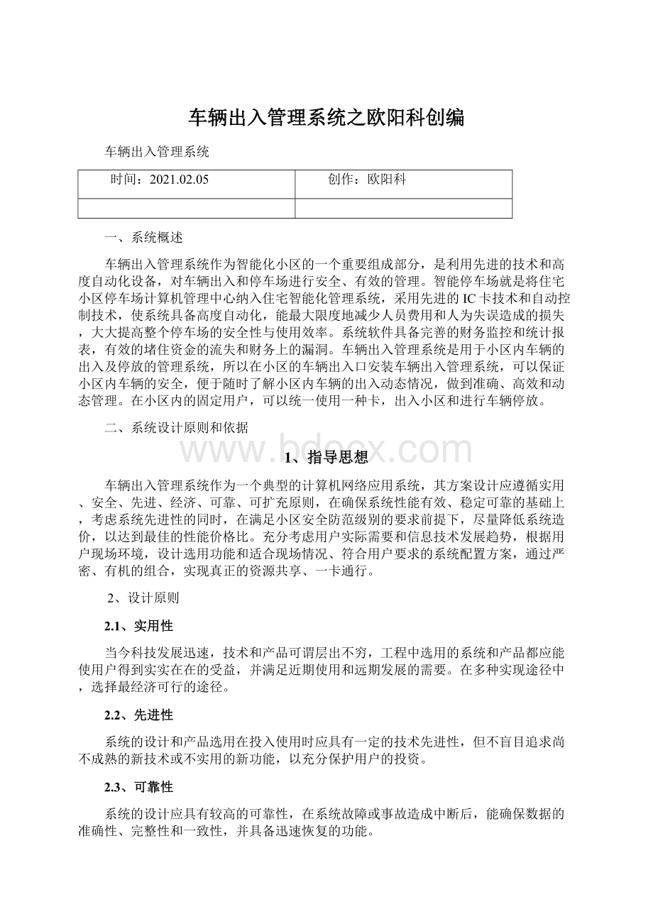 车辆出入管理系统之欧阳科创编Word格式.docx