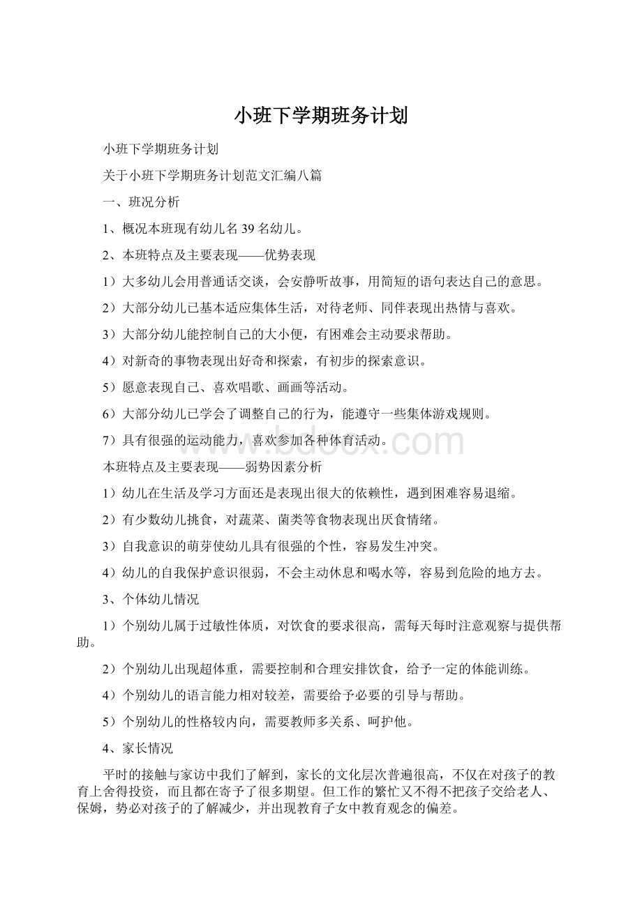 小班下学期班务计划.docx