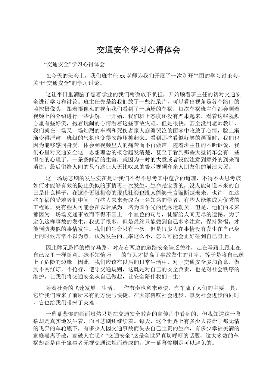 交通安全学习心得体会文档格式.docx_第1页