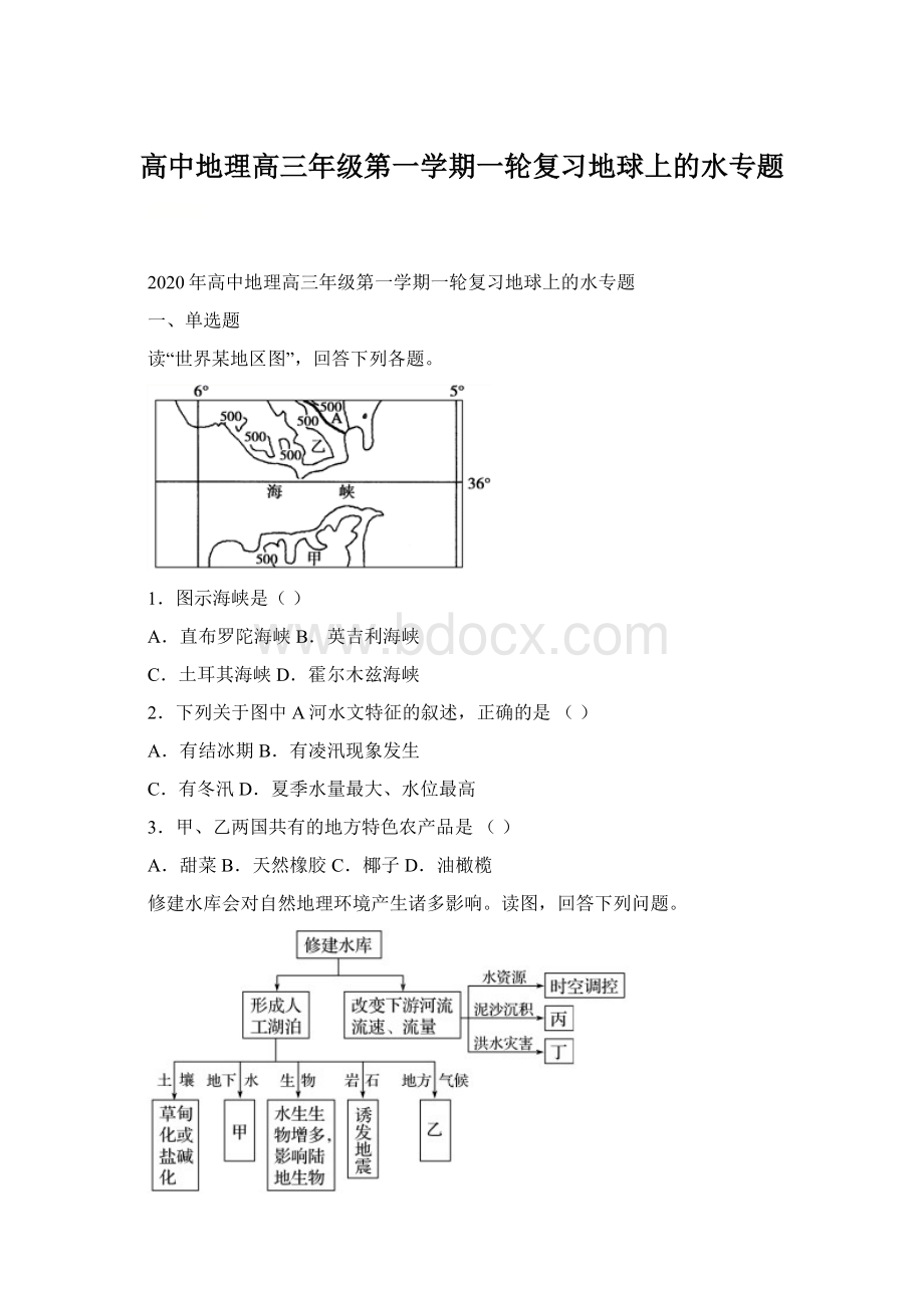 高中地理高三年级第一学期一轮复习地球上的水专题.docx_第1页