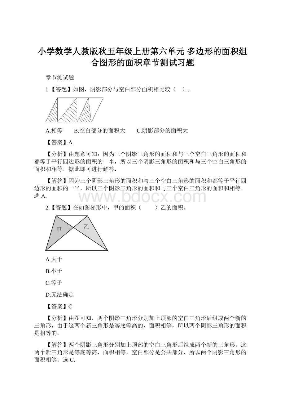 小学数学人教版秋五年级上册第六单元 多边形的面积组合图形的面积章节测试习题.docx_第1页