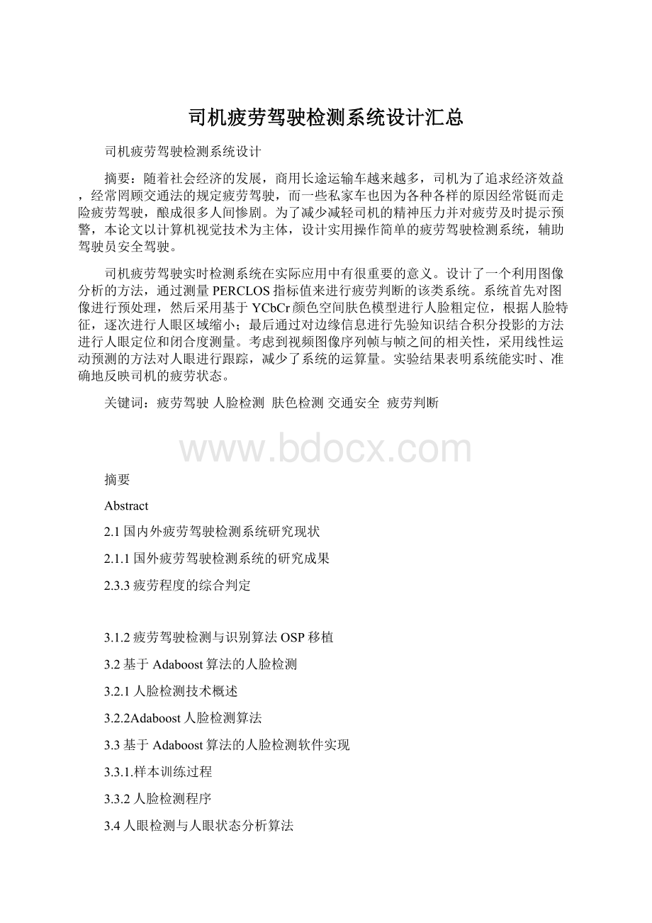 司机疲劳驾驶检测系统设计汇总Word文档格式.docx_第1页