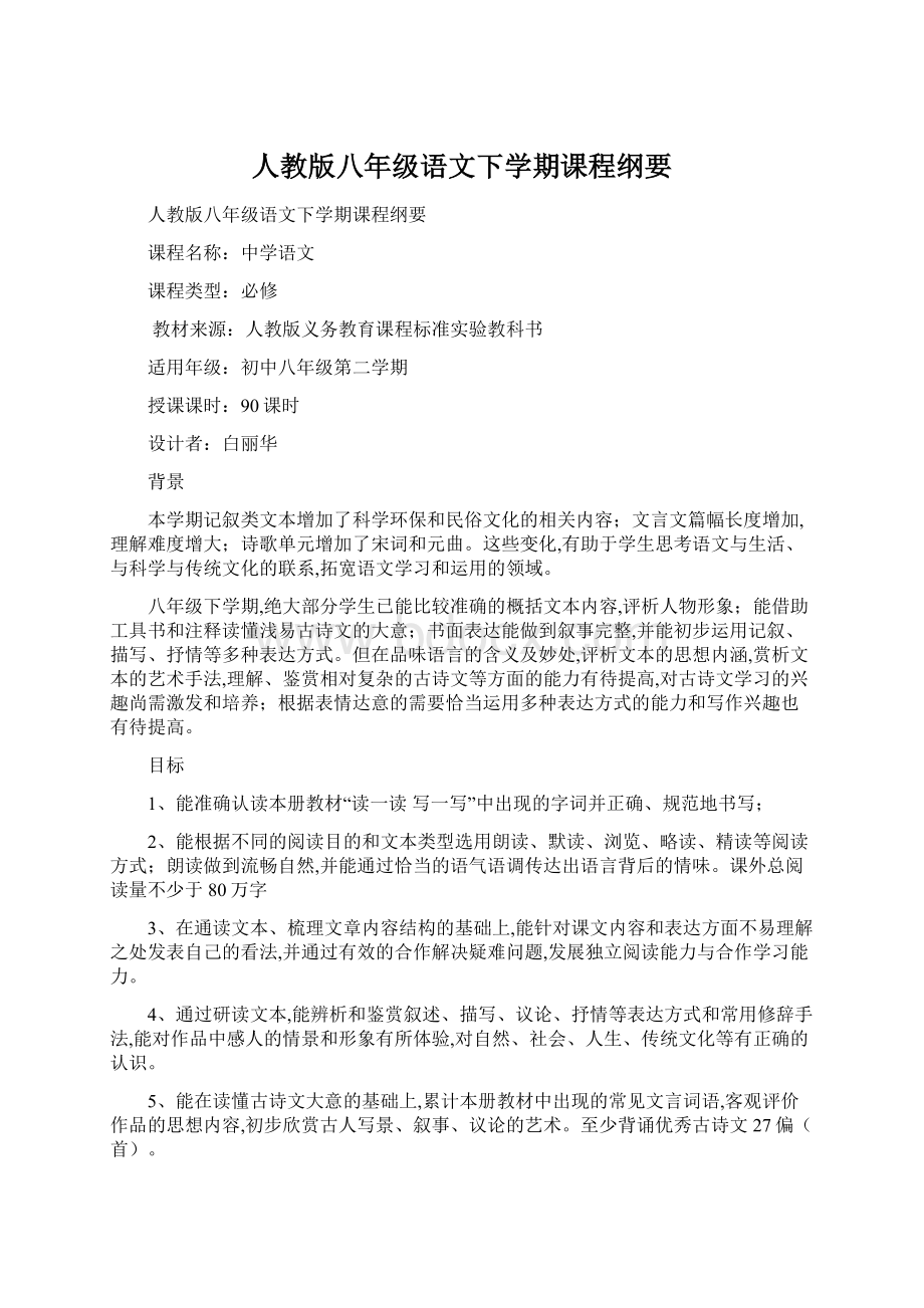 人教版八年级语文下学期课程纲要.docx