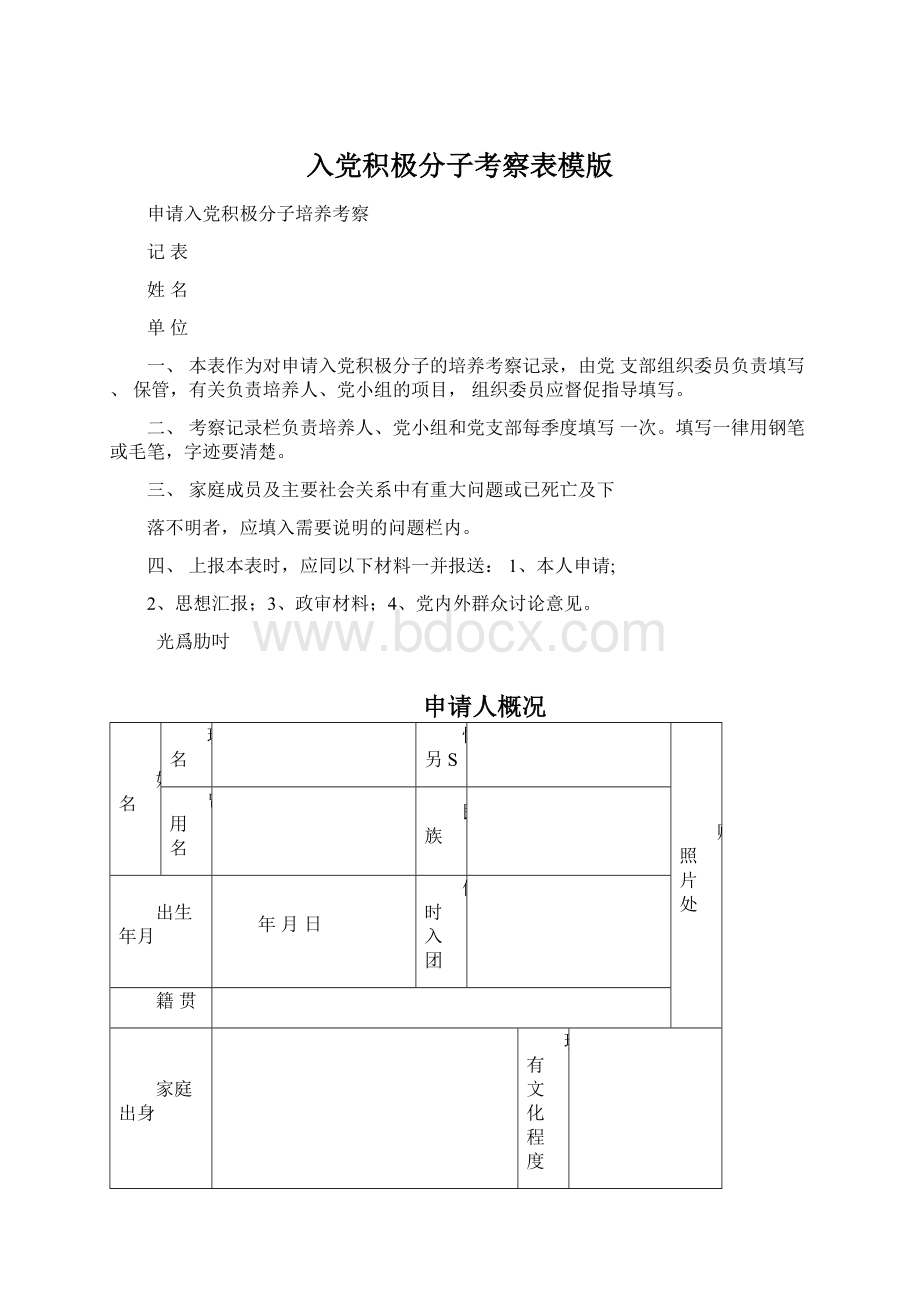 入党积极分子考察表模版Word文件下载.docx