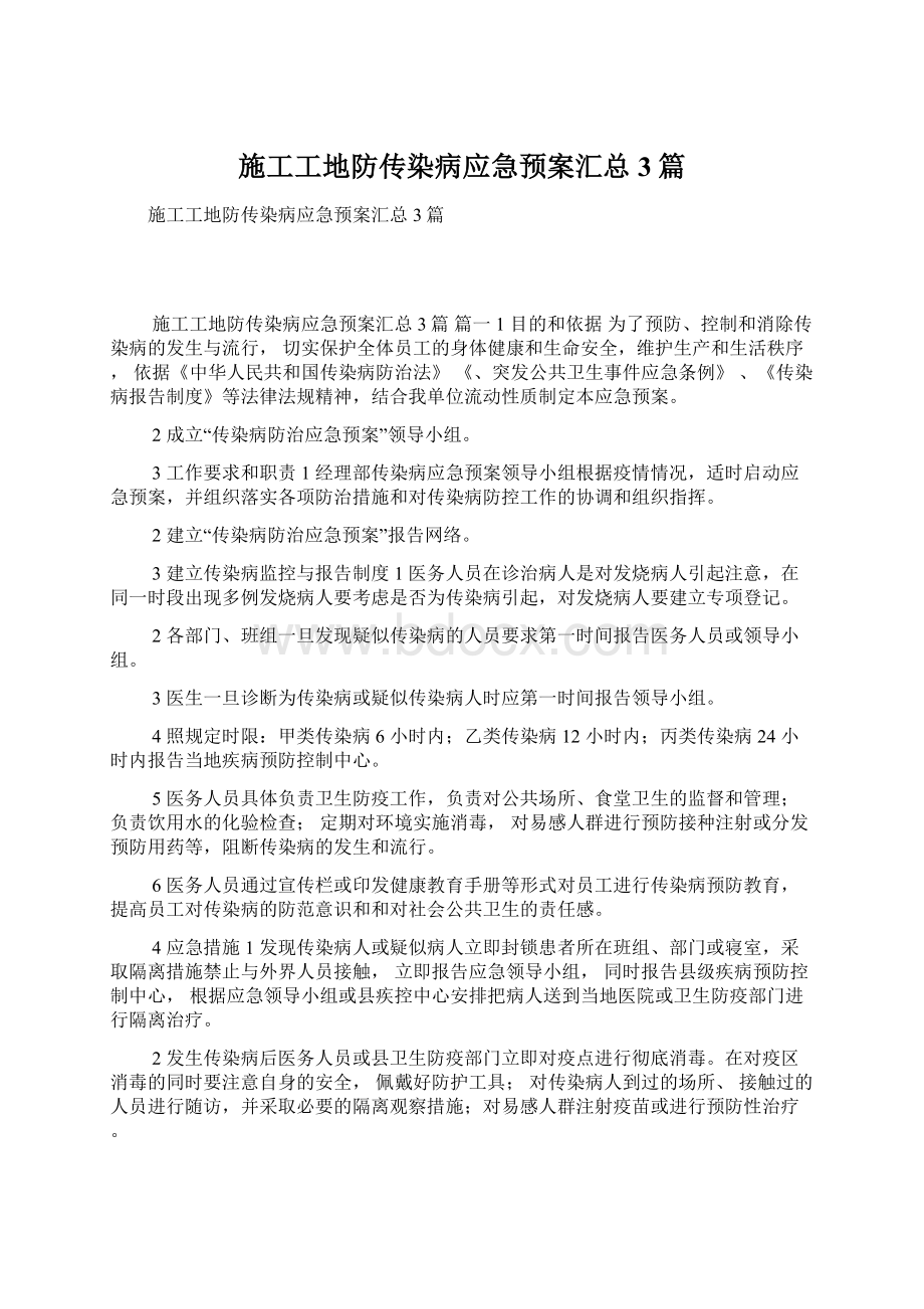 施工工地防传染病应急预案汇总3篇Word下载.docx