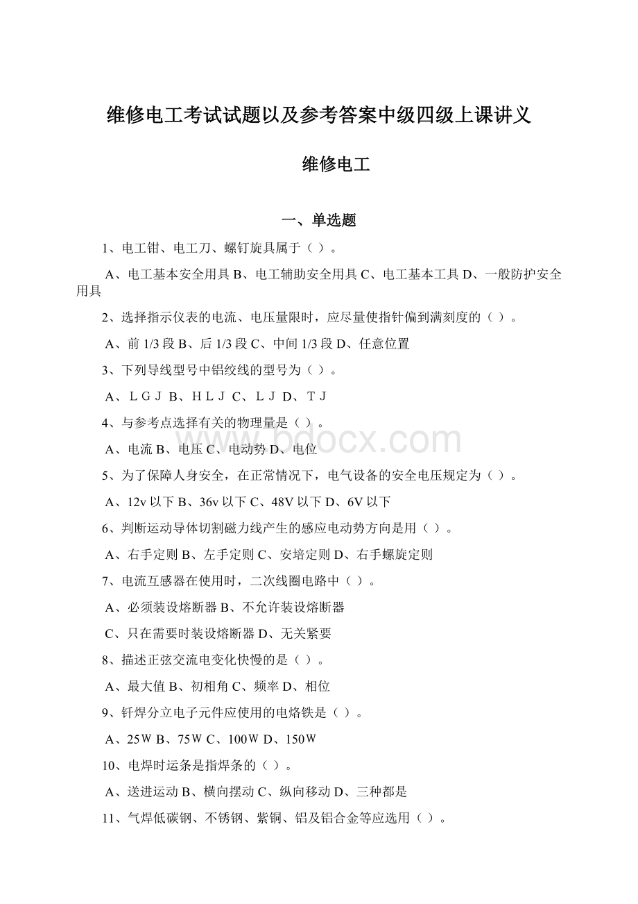 维修电工考试试题以及参考答案中级四级上课讲义文档格式.docx